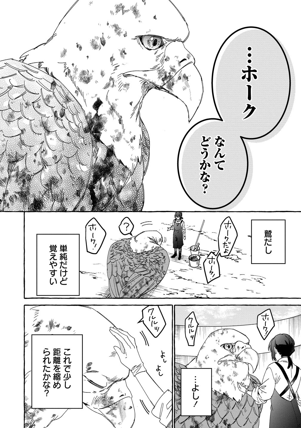 生き餌によるモフモフ猛禽飼育記 異世界トリップしたら、姫巫女召喚のおまけでした 第2話 - Page 6