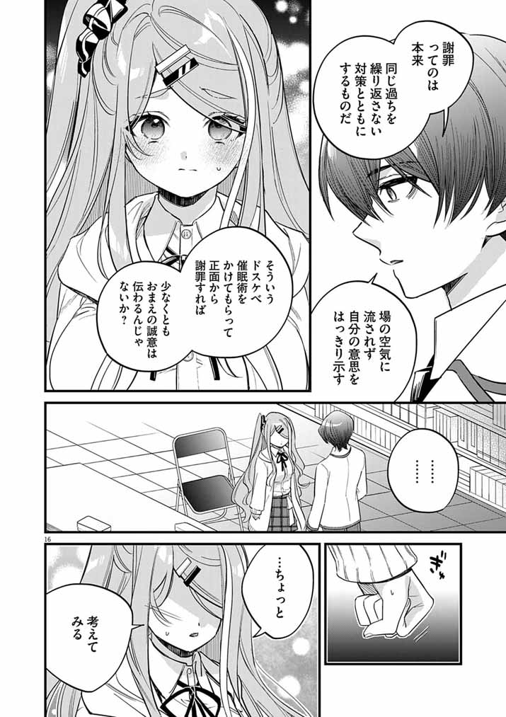 ドスケベ催眠術師の子 第10話 - Page 16
