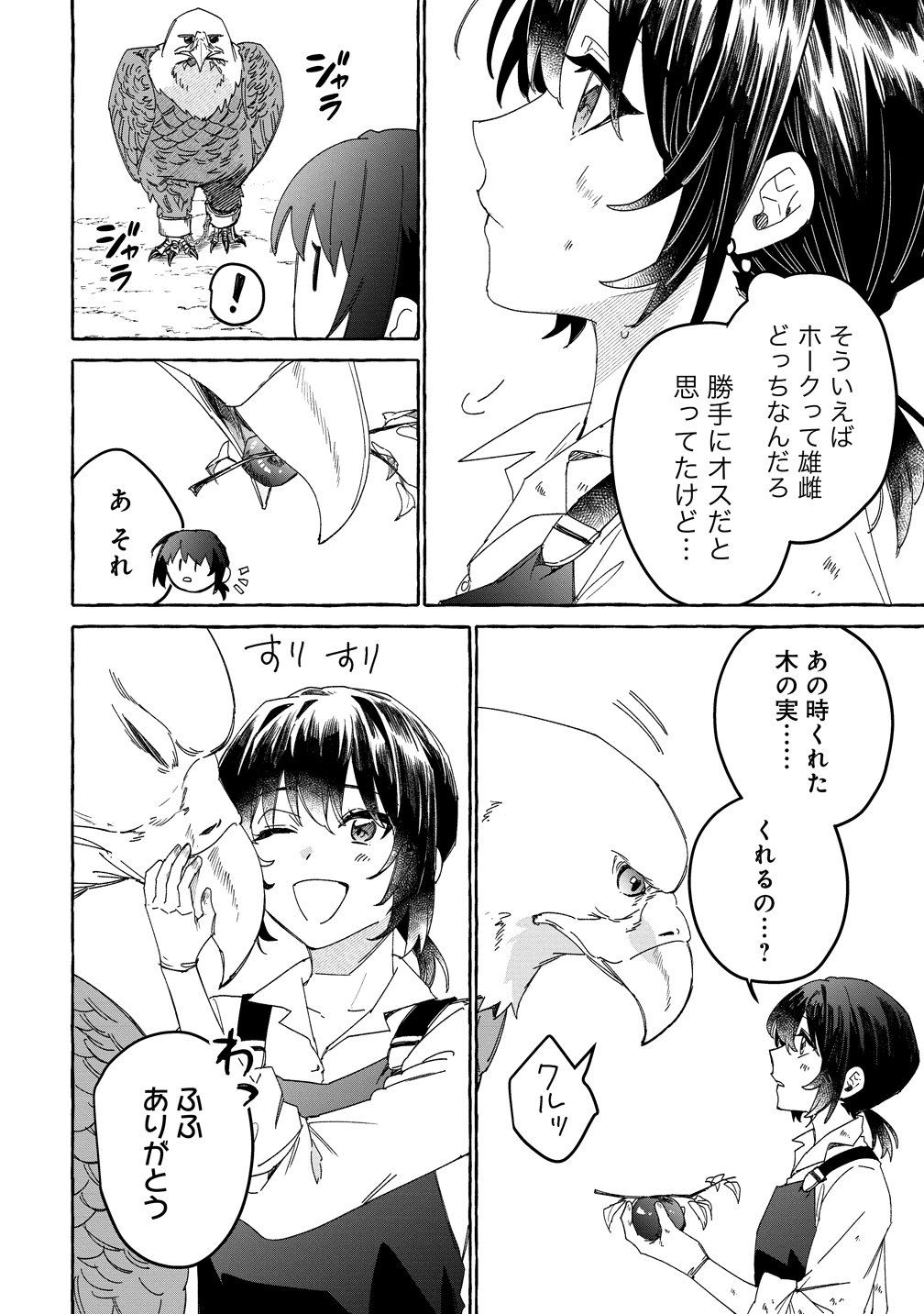 生き餌によるモフモフ猛禽飼育記 異世界トリップしたら、姫巫女召喚のおまけでした 第2話 - Page 20