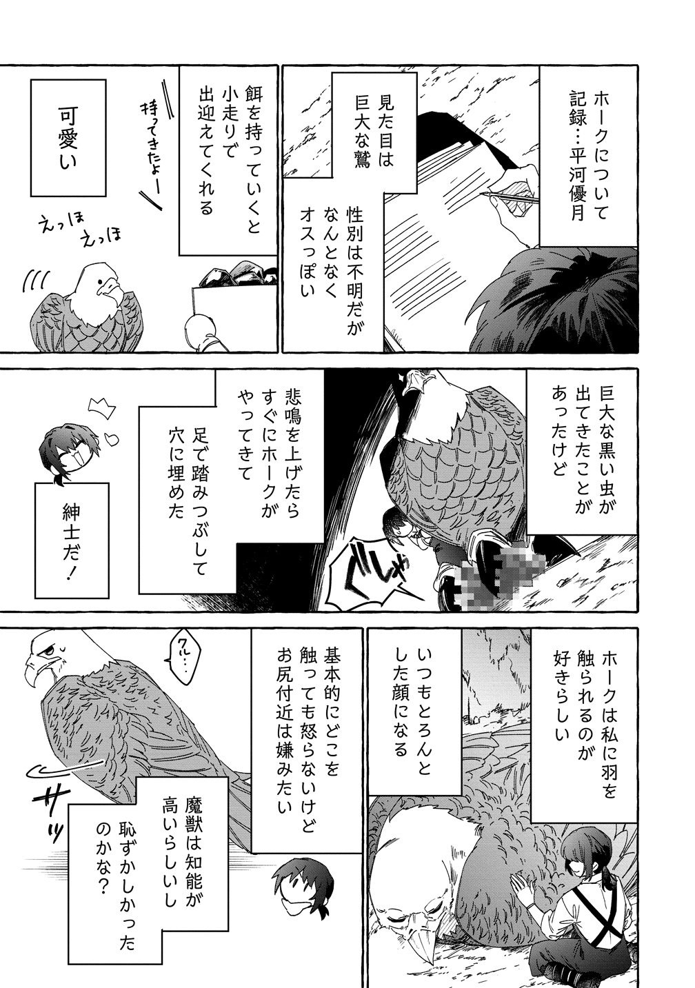 生き餌によるモフモフ猛禽飼育記 異世界トリップしたら、姫巫女召喚のおまけでした 第2話 - Page 21