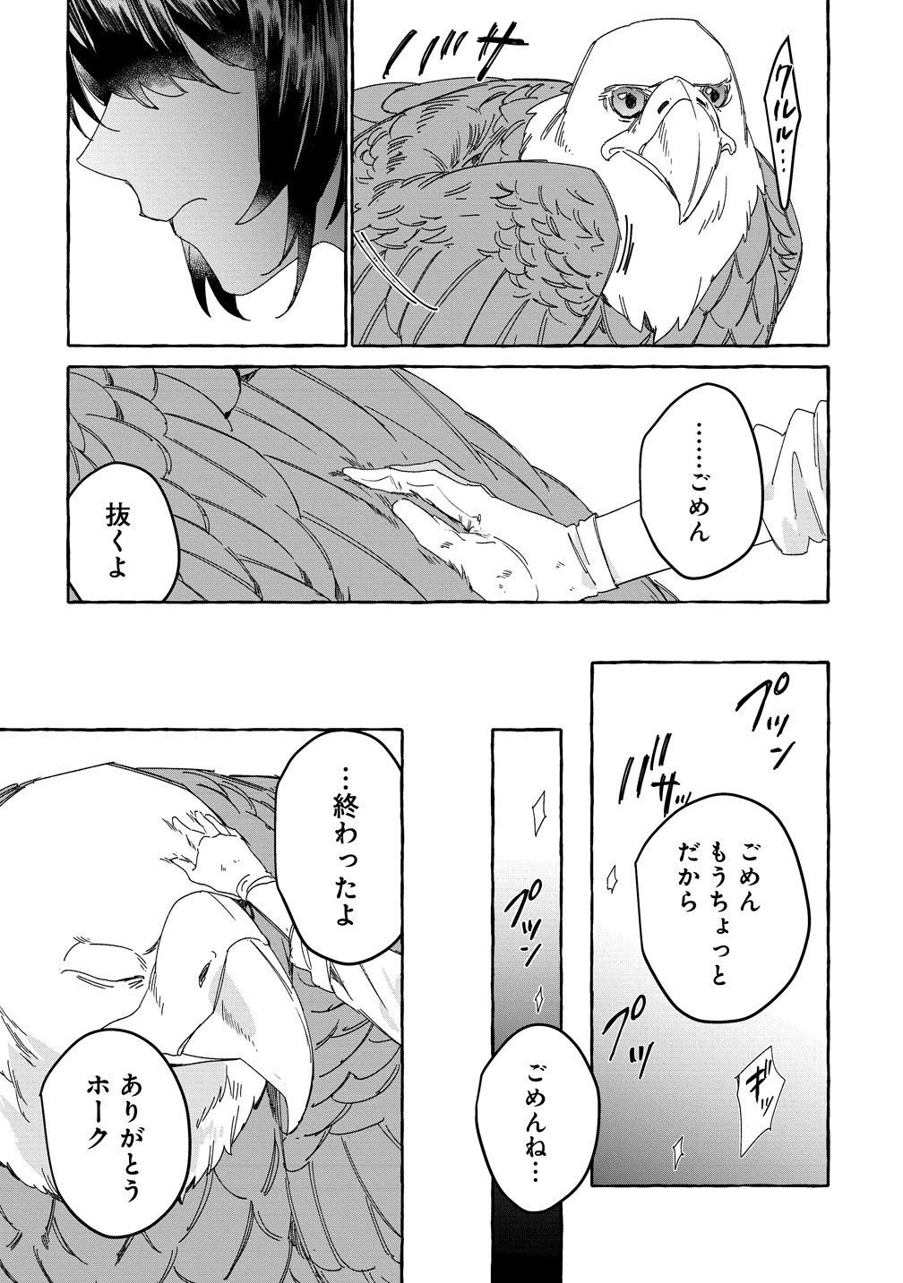 生き餌によるモフモフ猛禽飼育記 異世界トリップしたら、姫巫女召喚のおまけでした 第2話 - Page 25