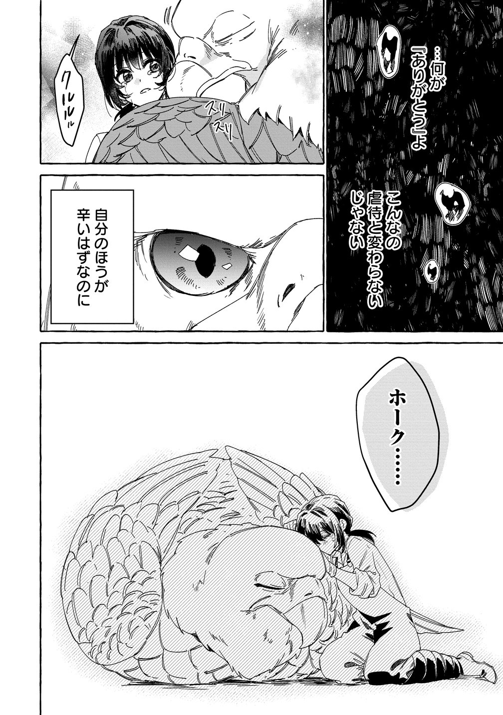 生き餌によるモフモフ猛禽飼育記 異世界トリップしたら、姫巫女召喚のおまけでした 第2話 - Page 26