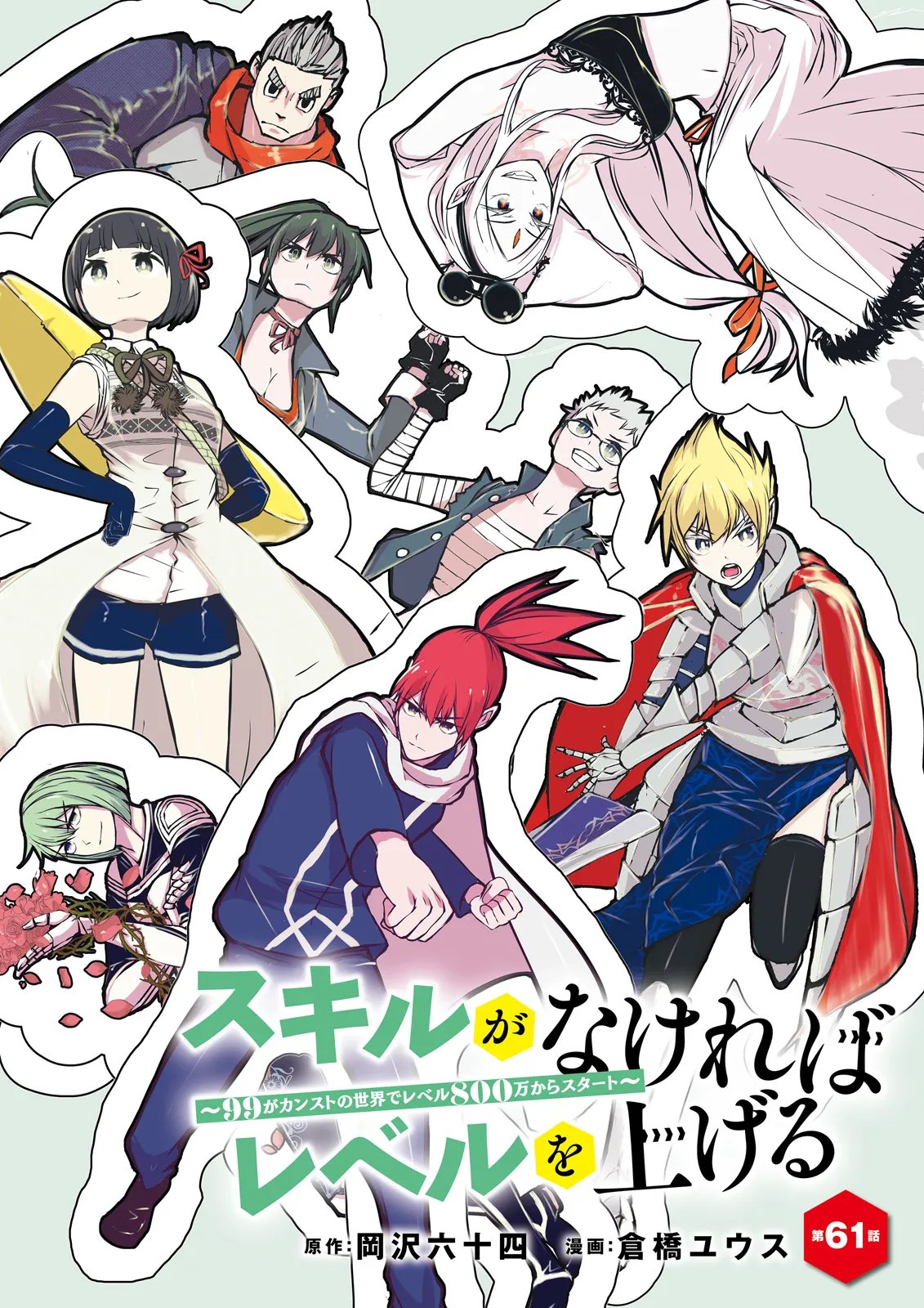 スキルがなければレベルを上げる がカンストの世界でレベル 万からスタート 第61.1話 - Page 2