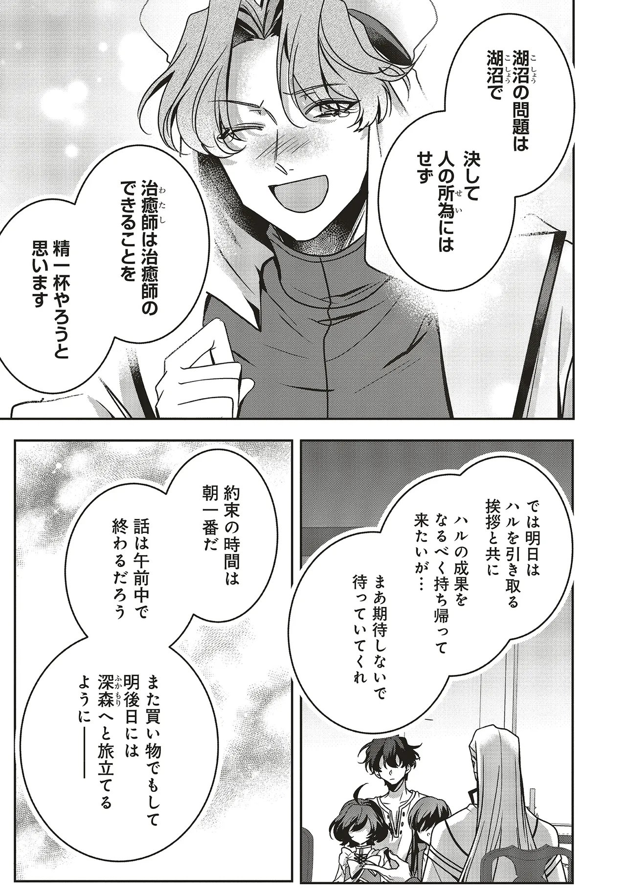 異世界でのんびり癒し手はじめま 第24.1話 - Page 7