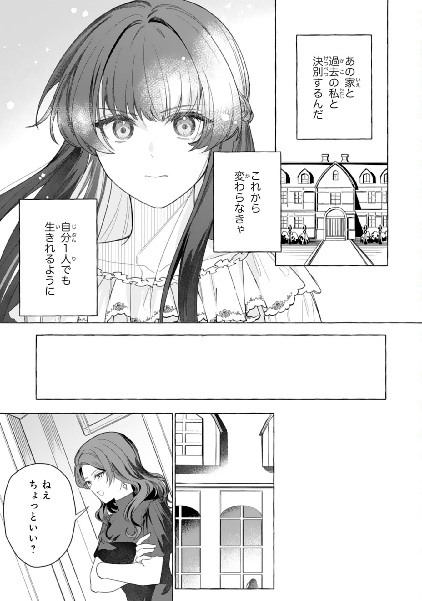 地味で無能な次女なので、私のことは忘れてください 第3話 - Page 39
