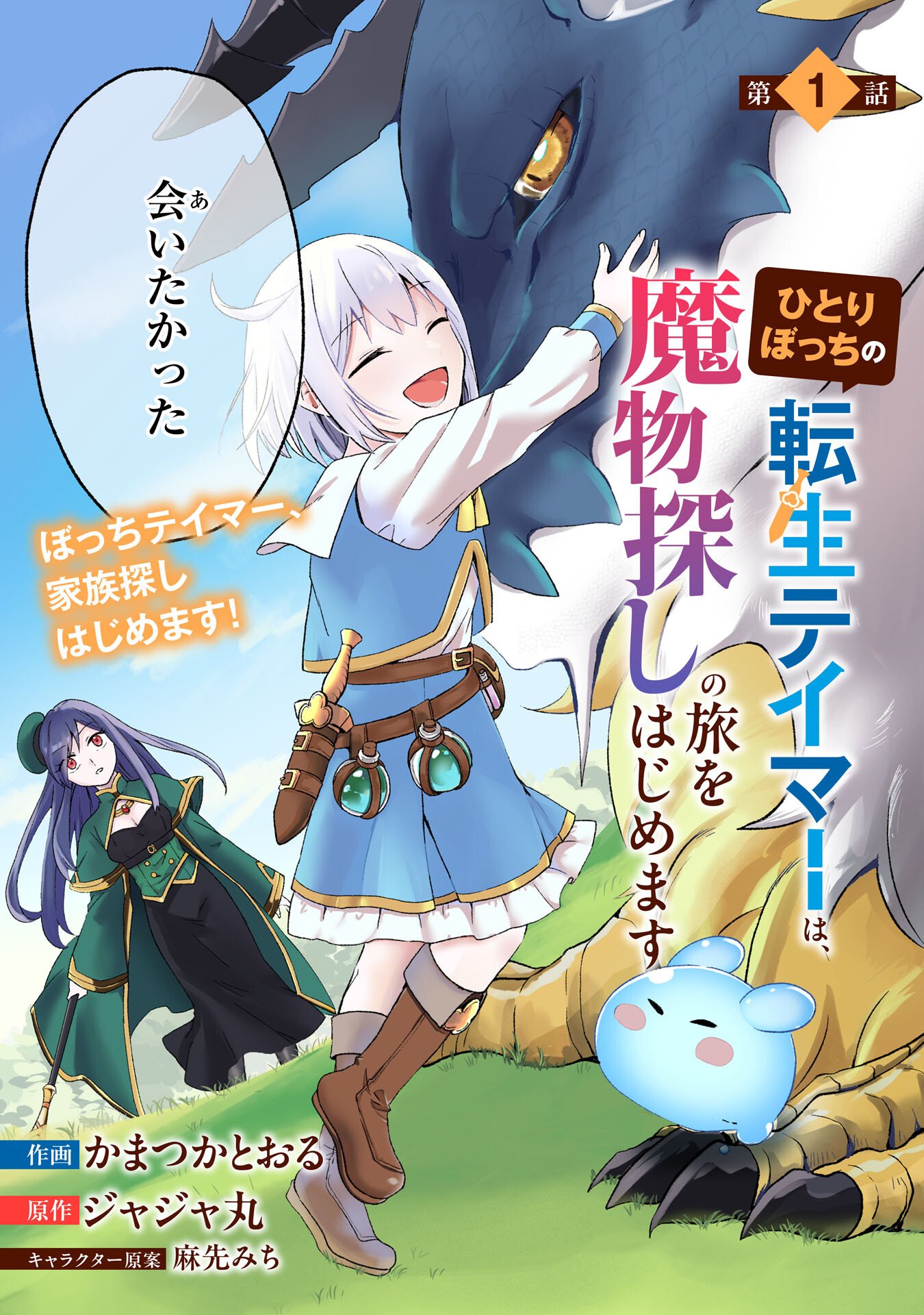 ひとりぼっちの転生テイマーは、魔物探しの旅をはじめます 第1話 - Page 3