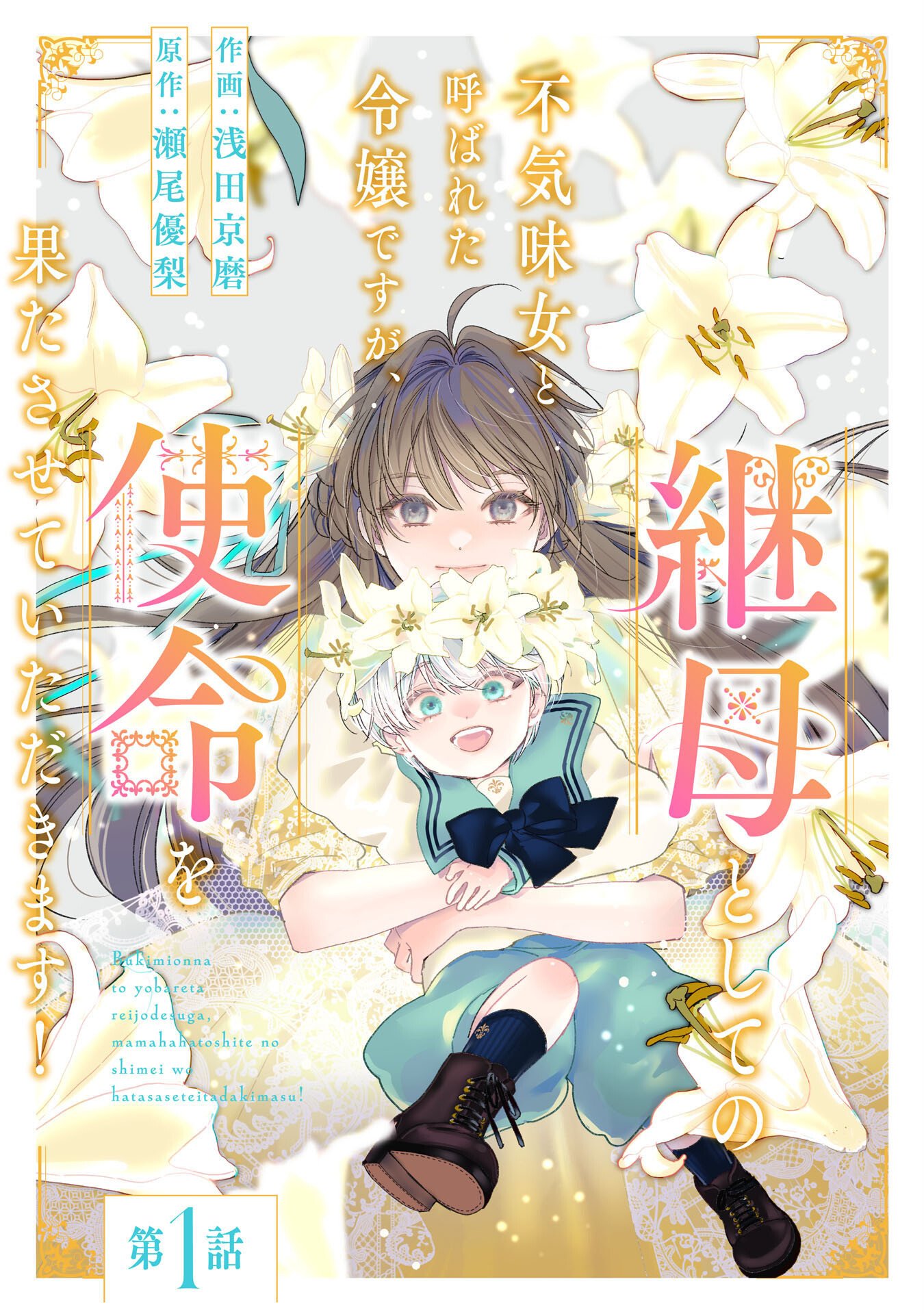 不気味女と呼ばれた令嬢ですが、継母としての使命を果たさせていただきます 第1話 - Page 4