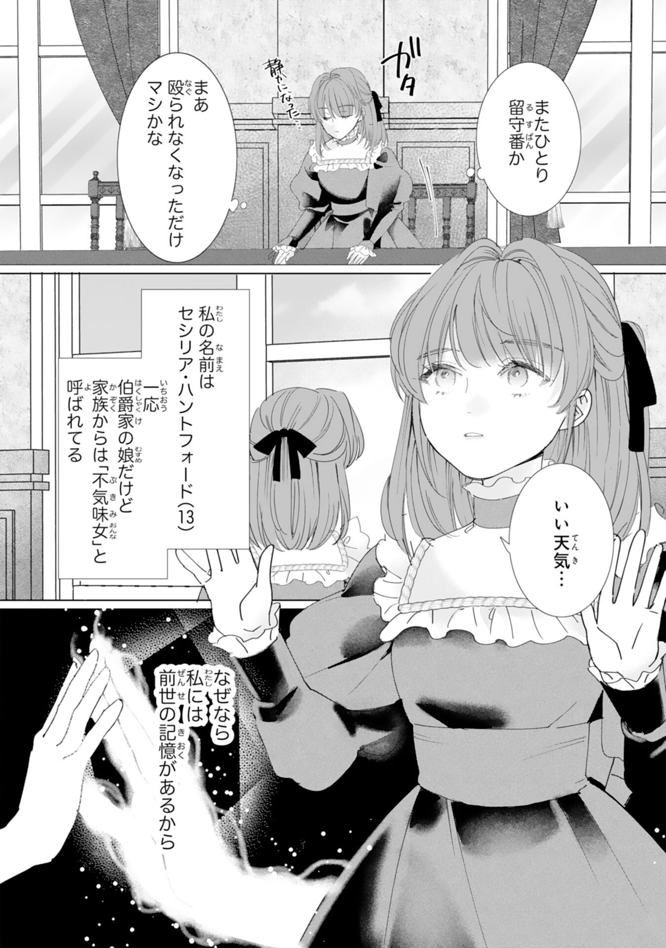 不気味女と呼ばれた令嬢ですが、継母としての使命を果たさせていただきます 第1話 - Page 6