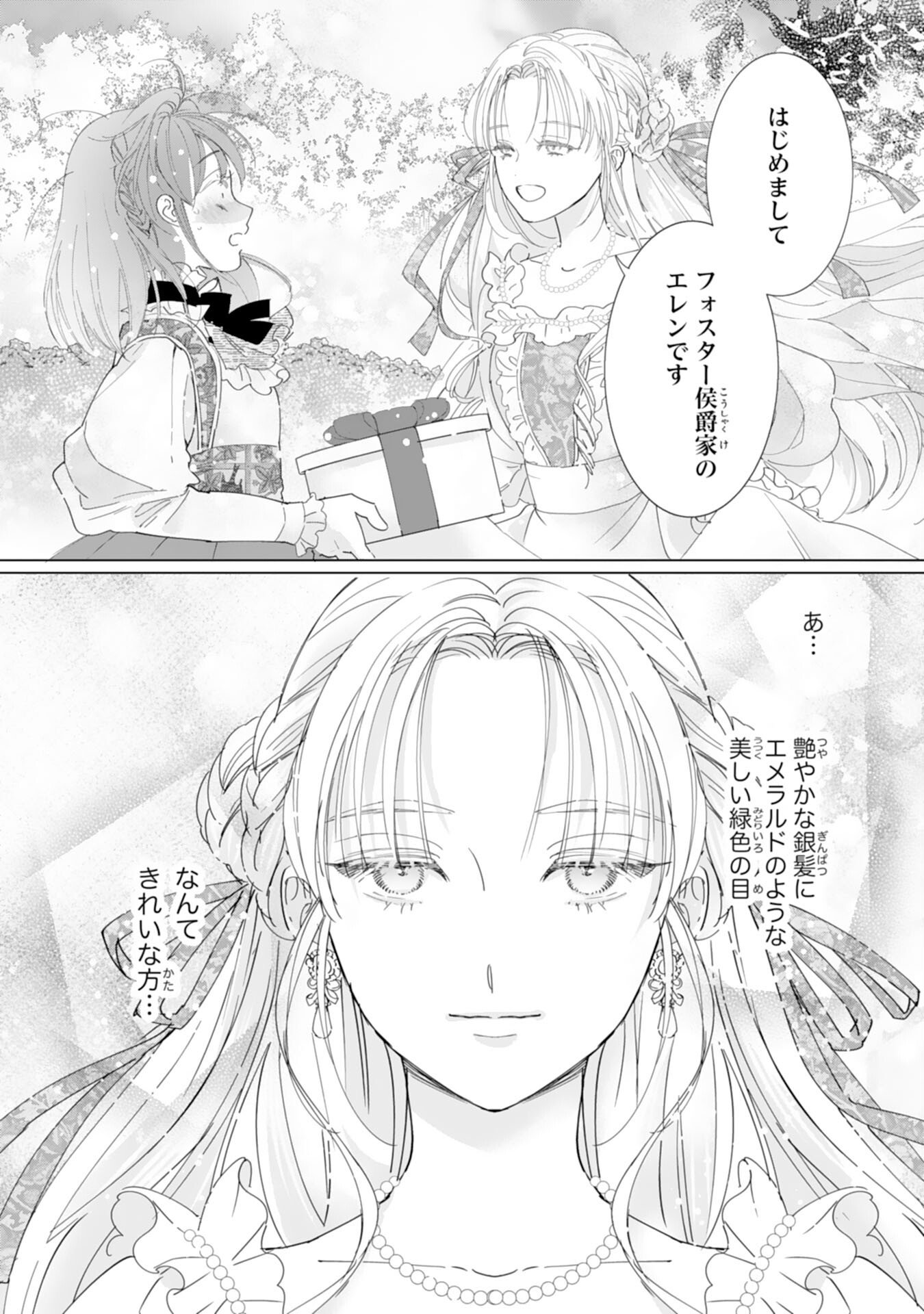 不気味女と呼ばれた令嬢ですが、継母としての使命を果たさせていただきます 第1話 - Page 18