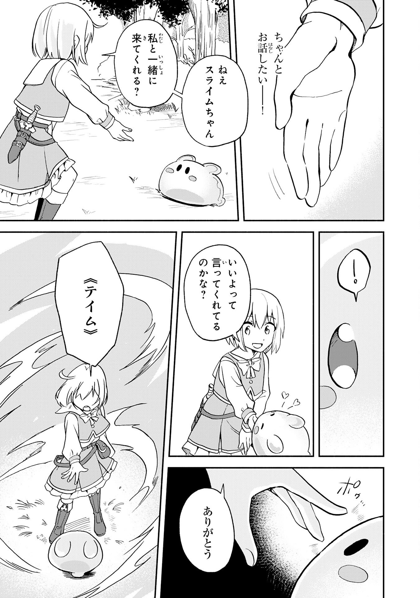 ひとりぼっちの転生テイマーは、魔物探しの旅をはじめます 第1話 - Page 23