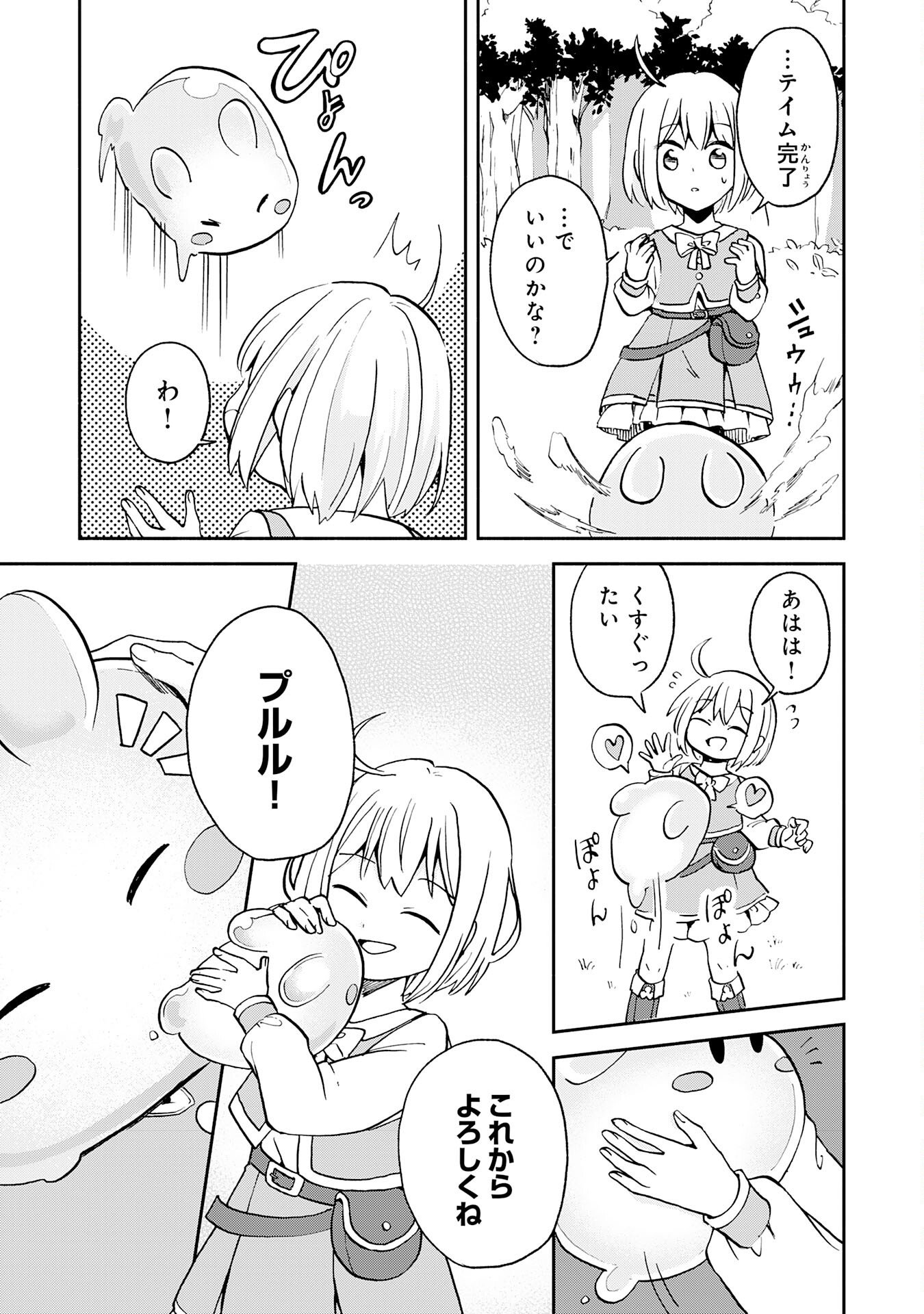 ひとりぼっちの転生テイマーは、魔物探しの旅をはじめます 第1話 - Page 25