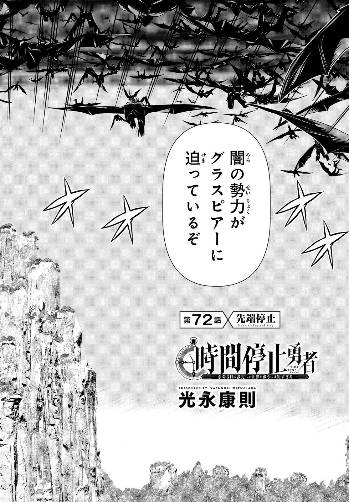 時間停止勇者 余命 日の設定じゃ世界を救うには短すぎる 第72話 - Page 2