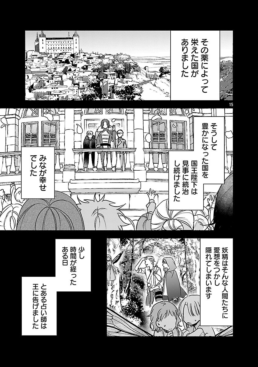 魔王様と砂時計 転生したら妖精さんで将来の魔王に病まれる話 第15話 - Page 17