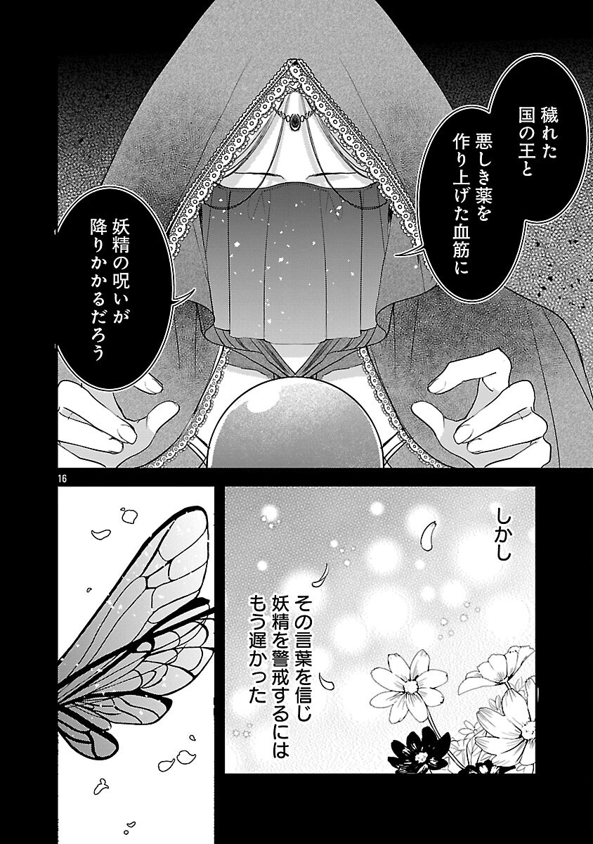 魔王様と砂時計 転生したら妖精さんで将来の魔王に病まれる話 第15話 - Page 18