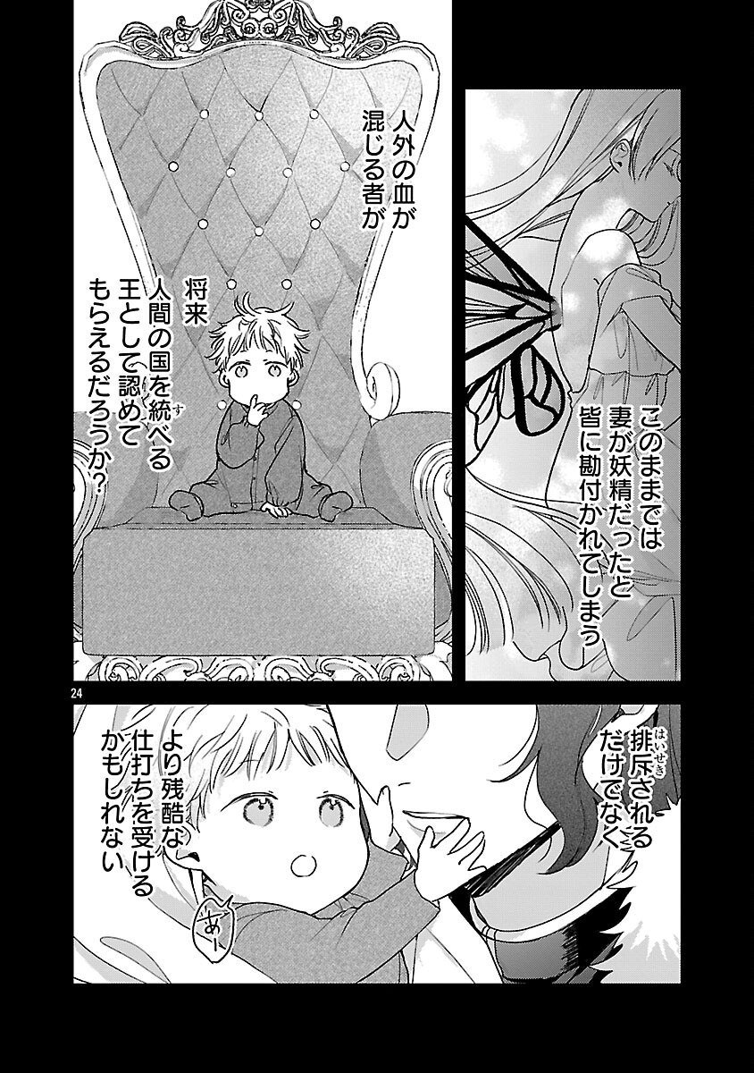 魔王様と砂時計 転生したら妖精さんで将来の魔王に病まれる話 第15話 - Page 26