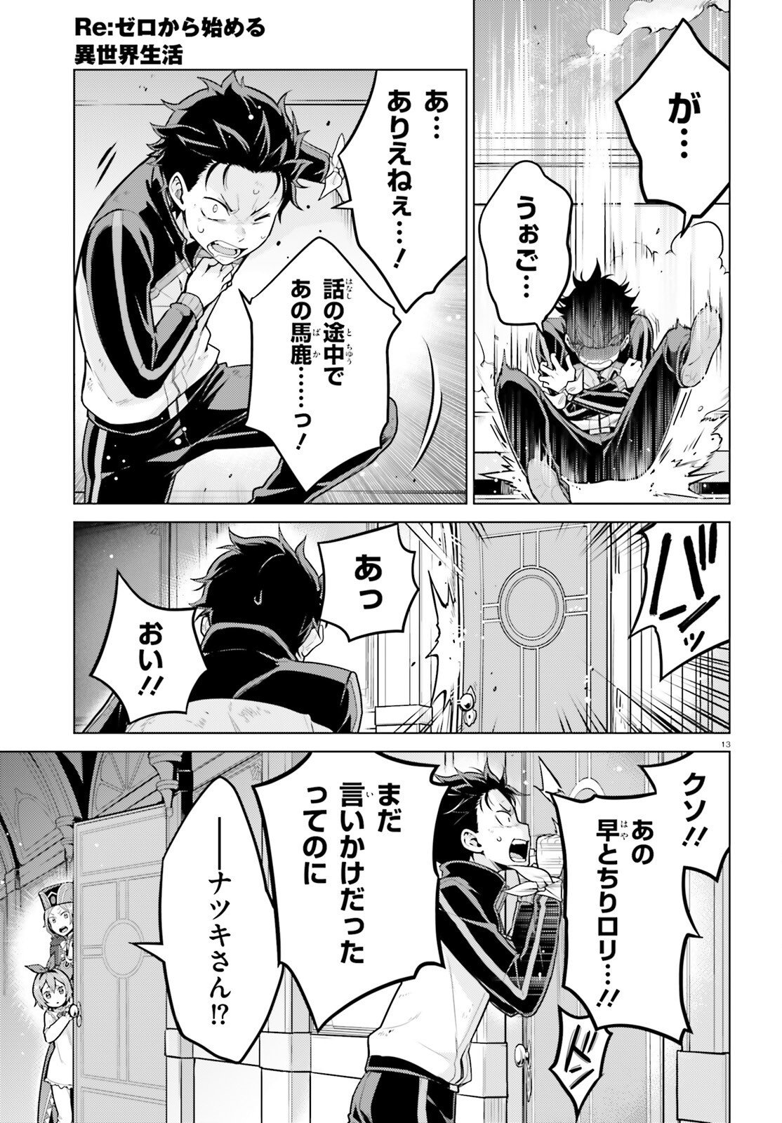 ゼロから始める異世界生活 第四章 聖域と強欲の魔女 第70.2話 - Page 13
