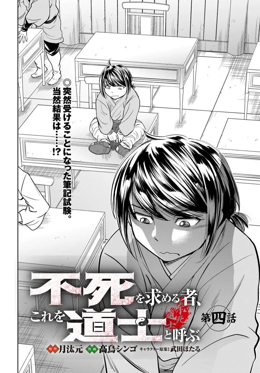 不死を求める者、これを道士と呼ぶ 第4.1話 - Page 2