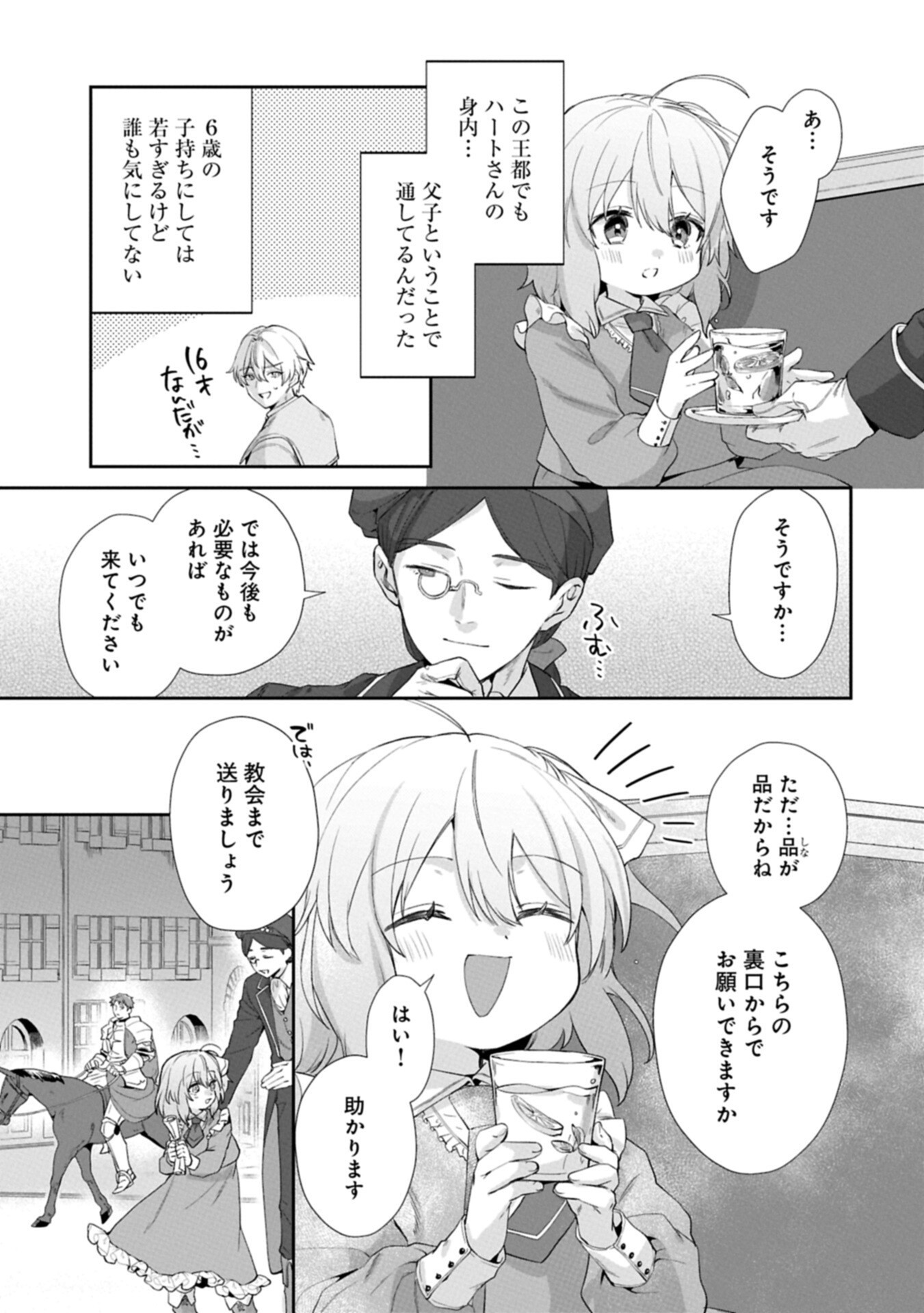 聖女の加護を双子の妹に奪われたので旅に出ます ～やさしい家族ができるまで～ 第7.1話 - Page 9