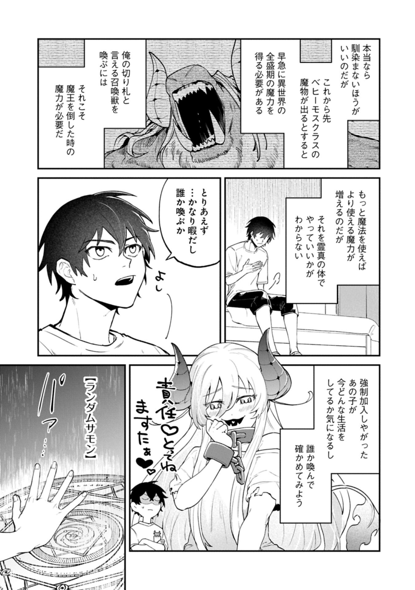 異世界サモナー、神話の怪物達と現代で無双する ～裏切られた元英雄は、愛重めな仲間と平和に暮らしたい～ 第8.1話 - Page 15