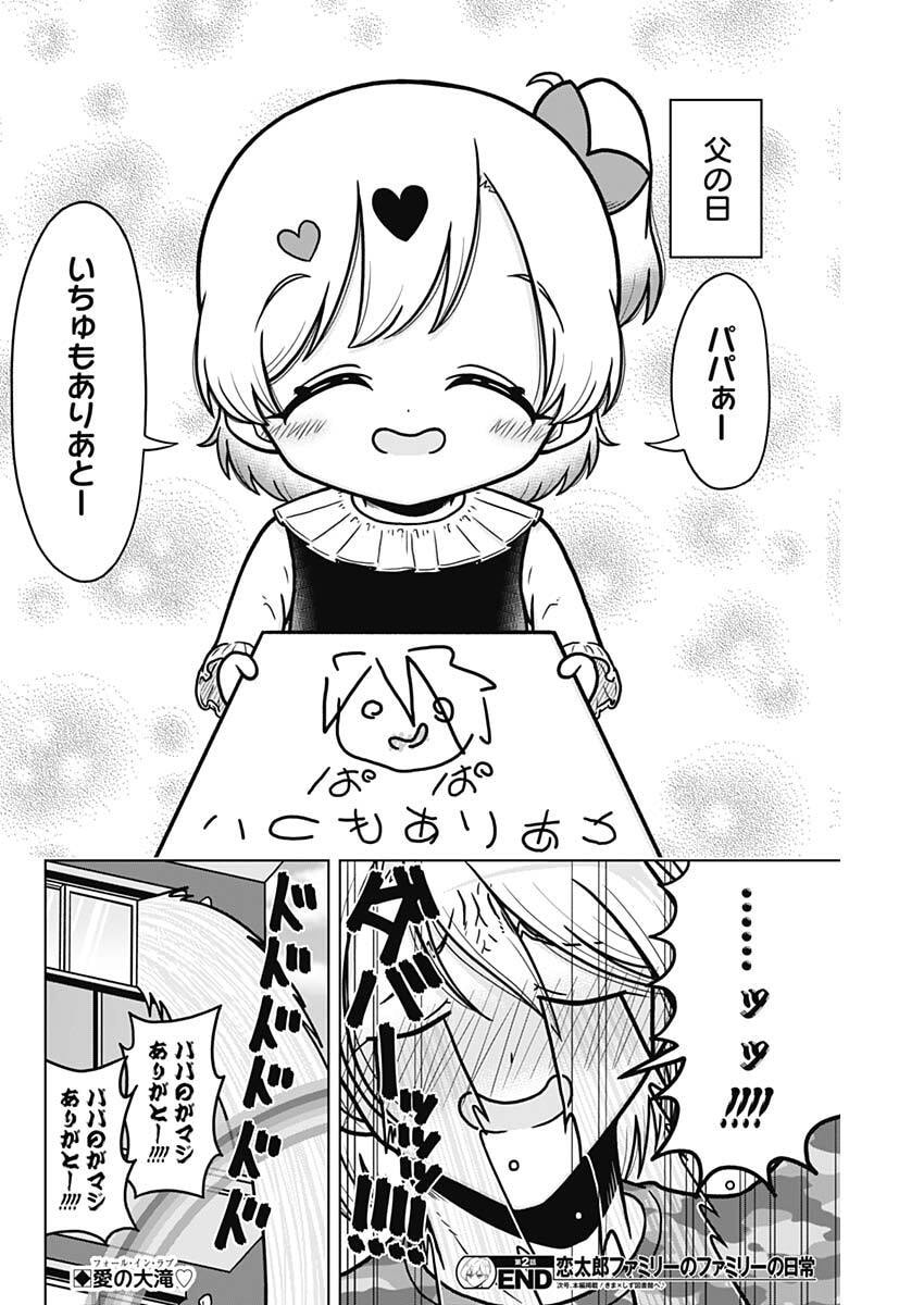 恋太郎ファミリーのファミリーの日常 第2話 - Page 20
