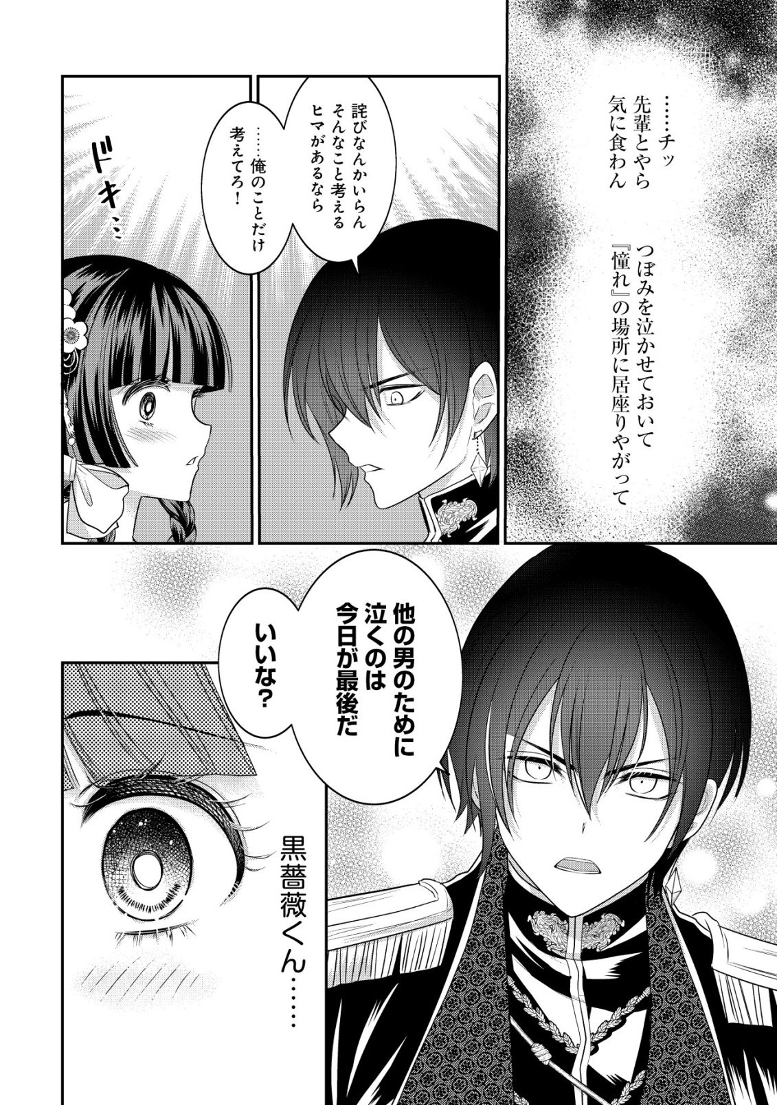花族の花嫁~花婿たちのバチェロレッテ~ 第7話 - Page 23