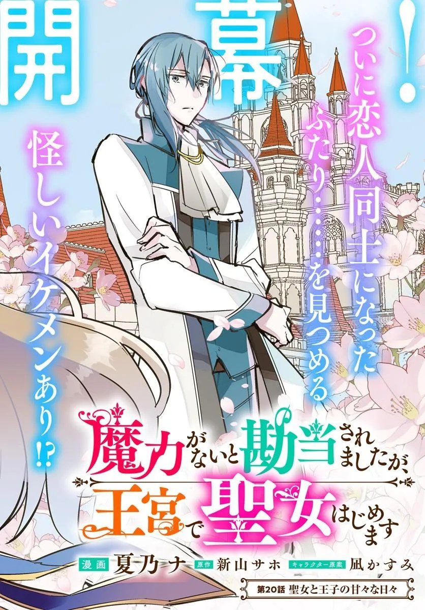 魔力がないと勘当されましたが、王宮で聖女はじめます 第20.1話 - Page 2