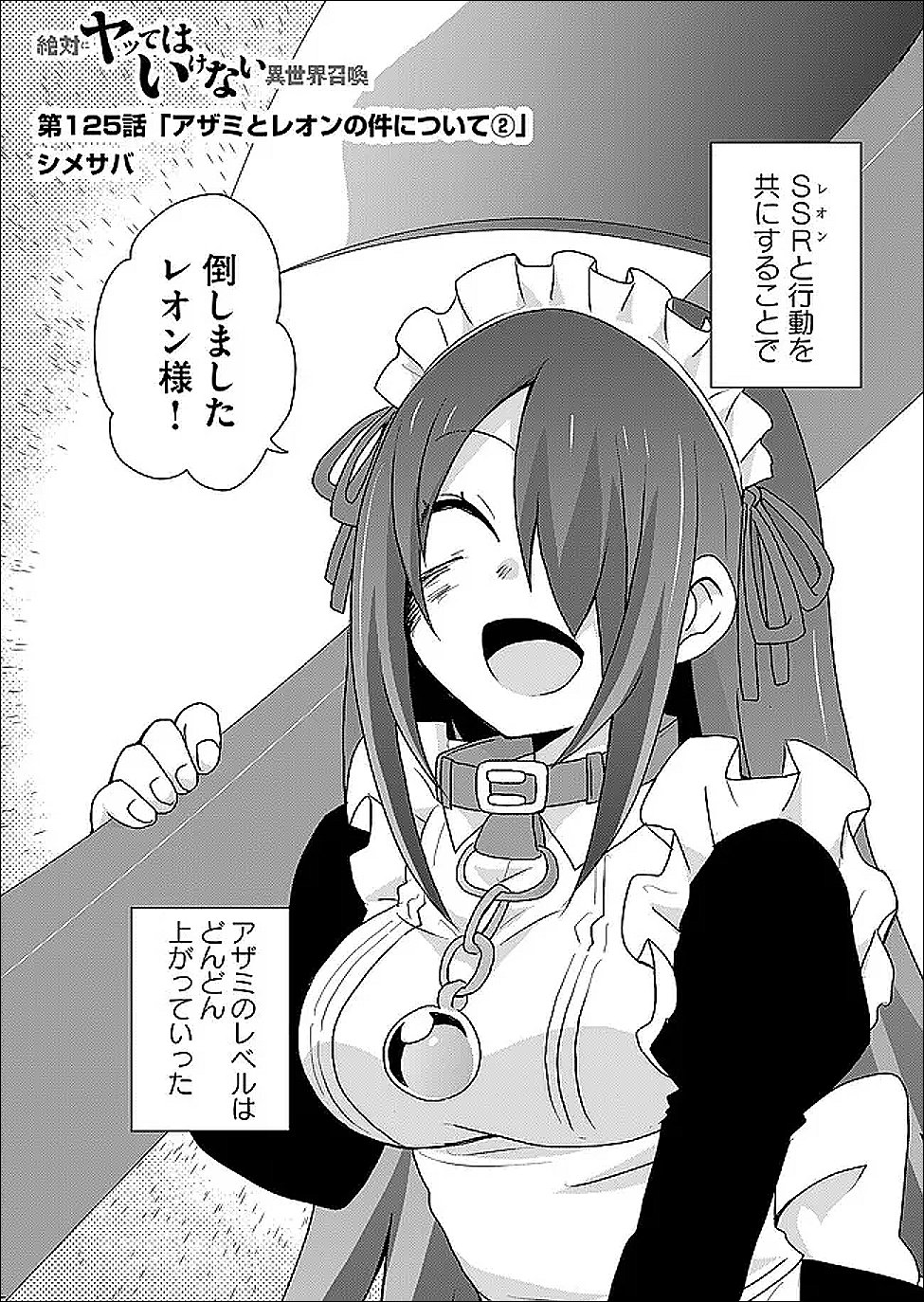 絶対にヤッてはいけない異世界召喚 第125話 - Page 2