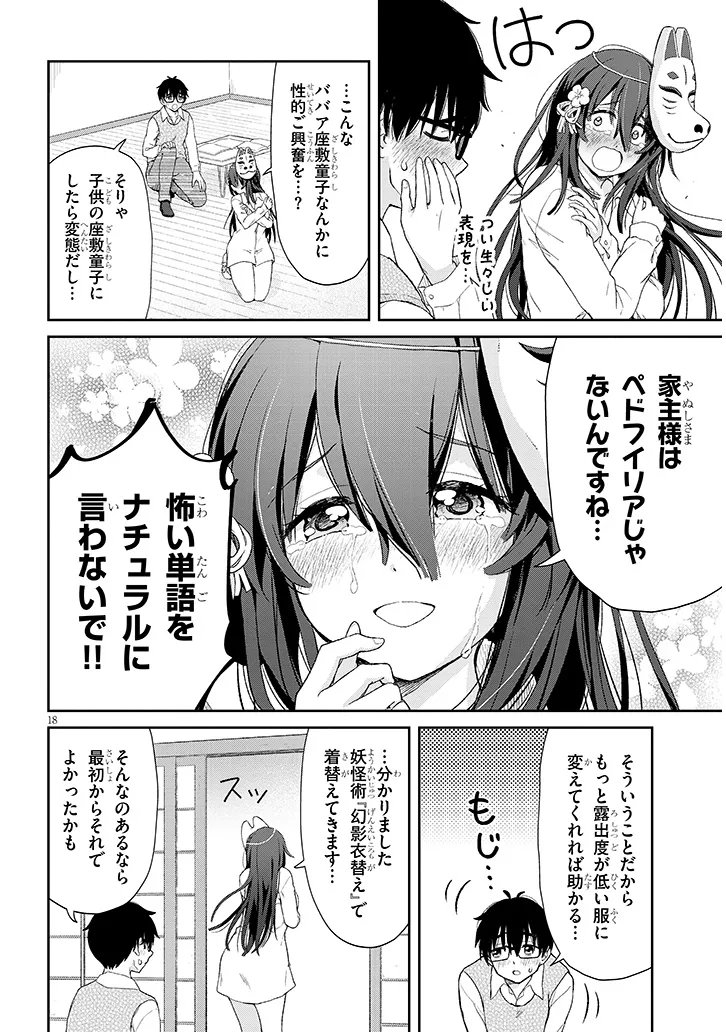 行き遅れ座敷童子の雛さんは目に毒すぎる 第2話 - Page 17