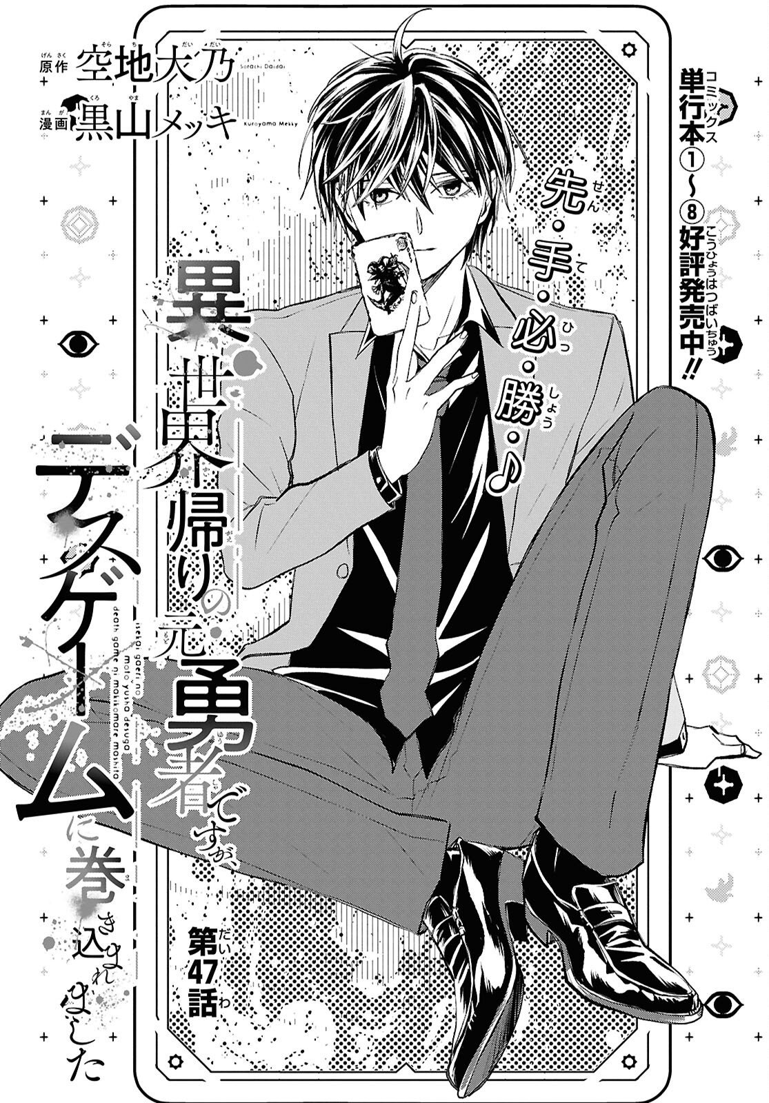 異世界帰りの元勇者ですが、デスゲームに巻き込まれました 第47話 - Page 3