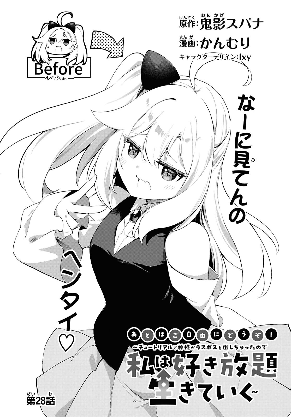 チュートリアルで神様がラスボスを倒しちゃったので私は好き放題生きていく 第28話 - Page 2