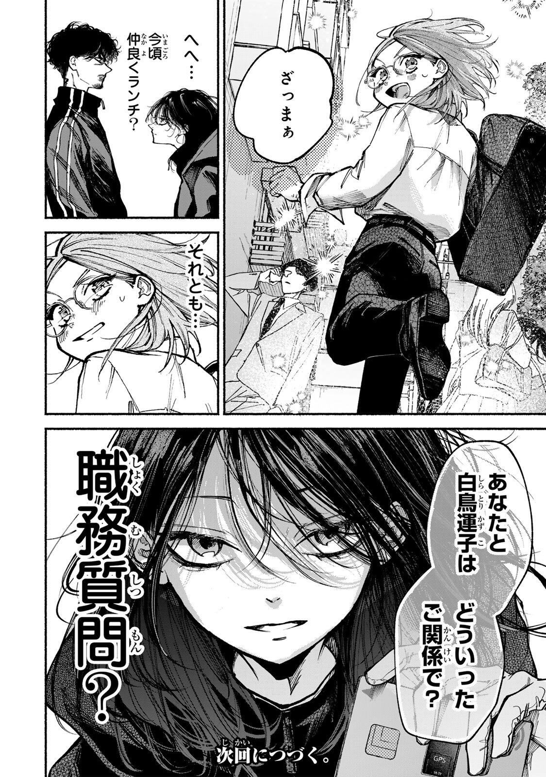 白鳥運子は31画 第17話 - Page 18
