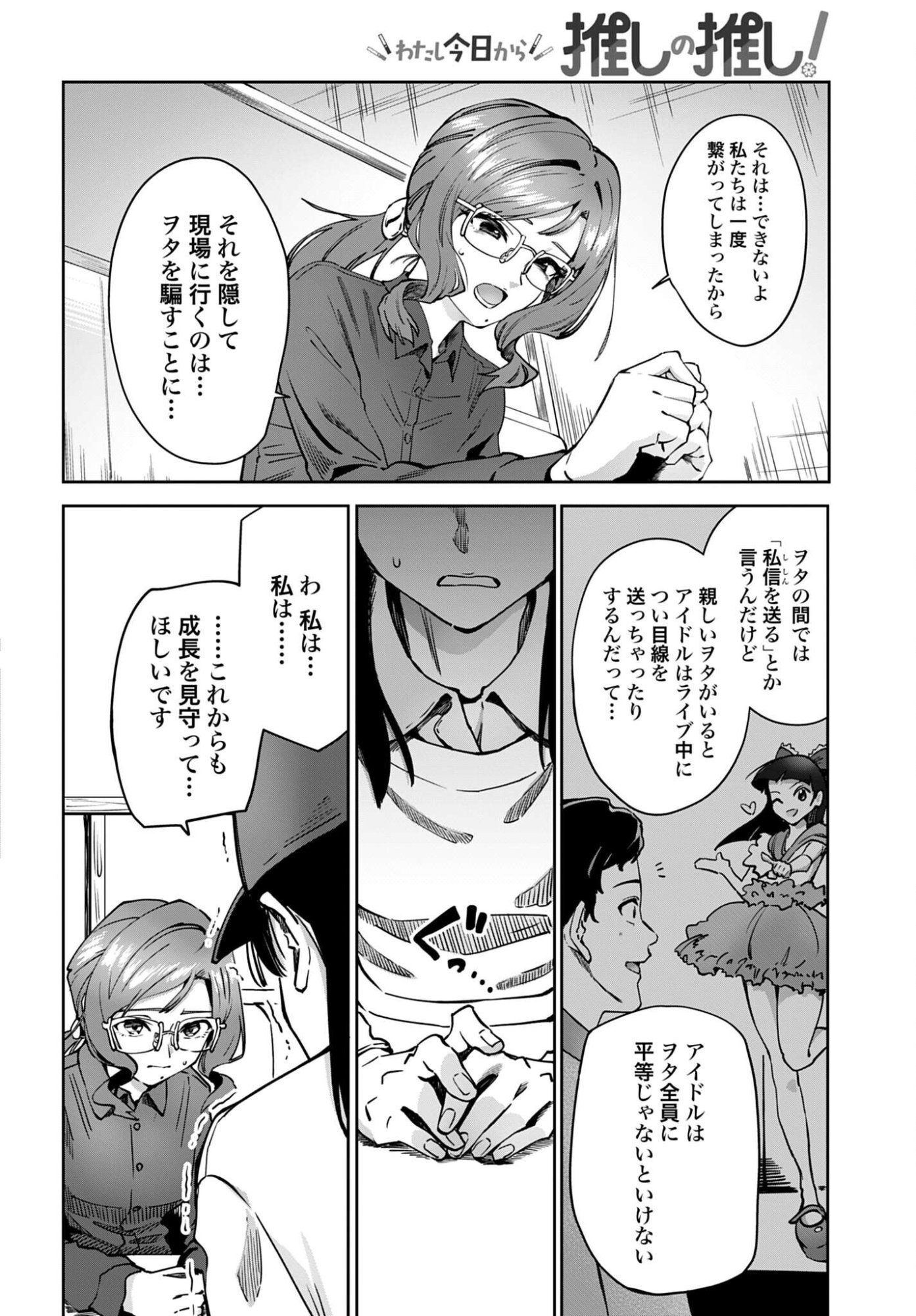 わたし今日から推しの推し 第18話 - Page 2