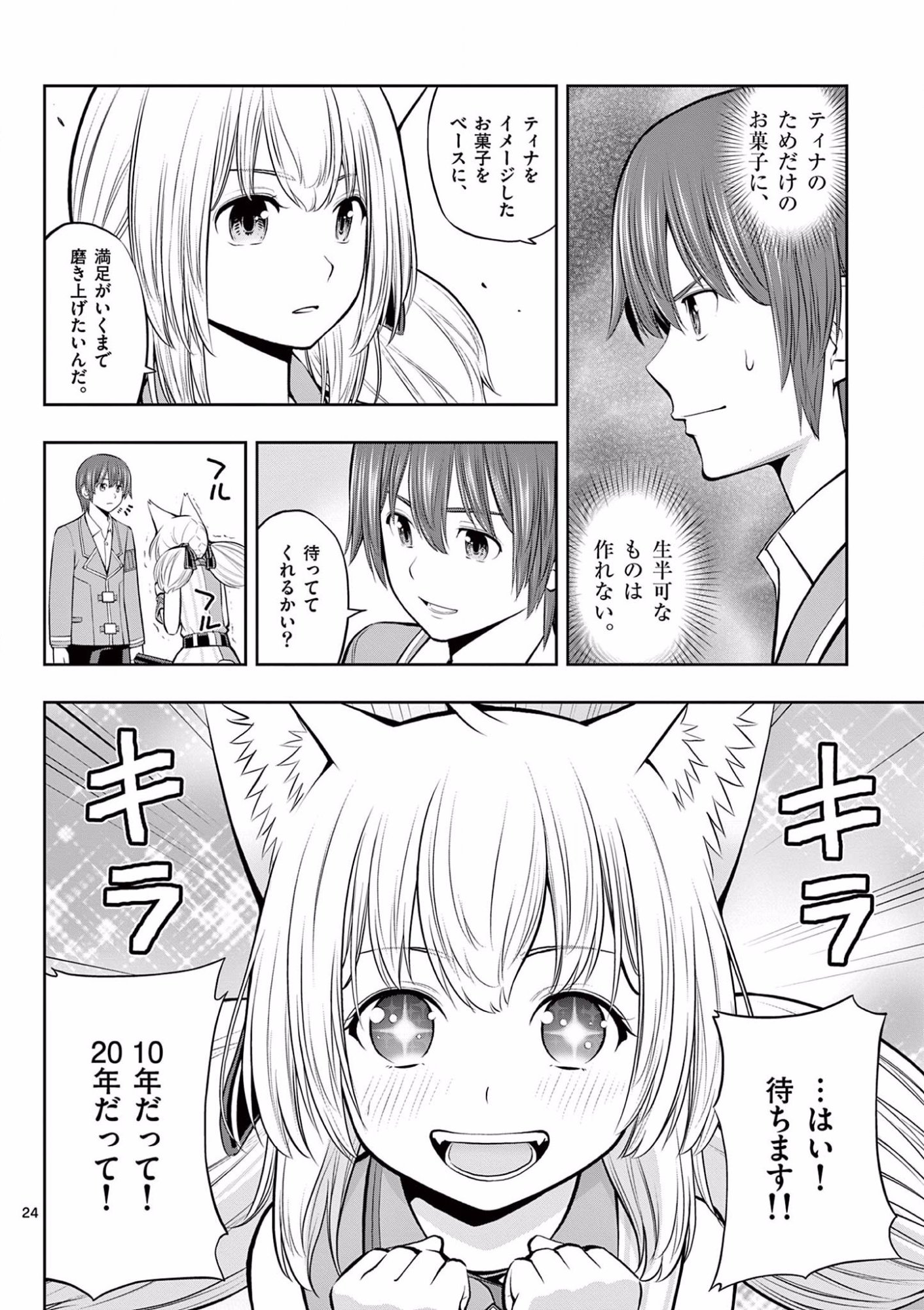 お菓子職人の成り上がり 天才パティシエの領地経営 第8話 - Page 24