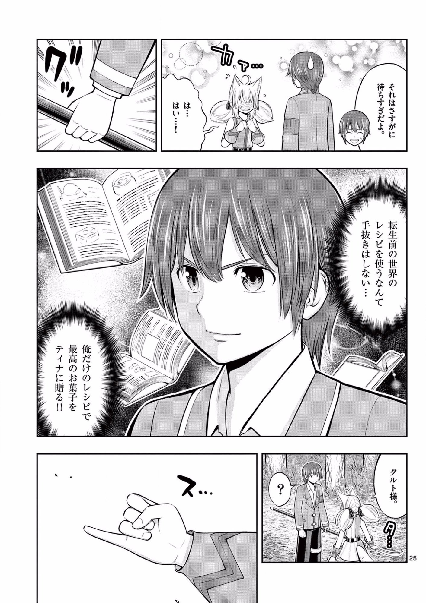 お菓子職人の成り上がり 天才パティシエの領地経営 第8話 - Page 25