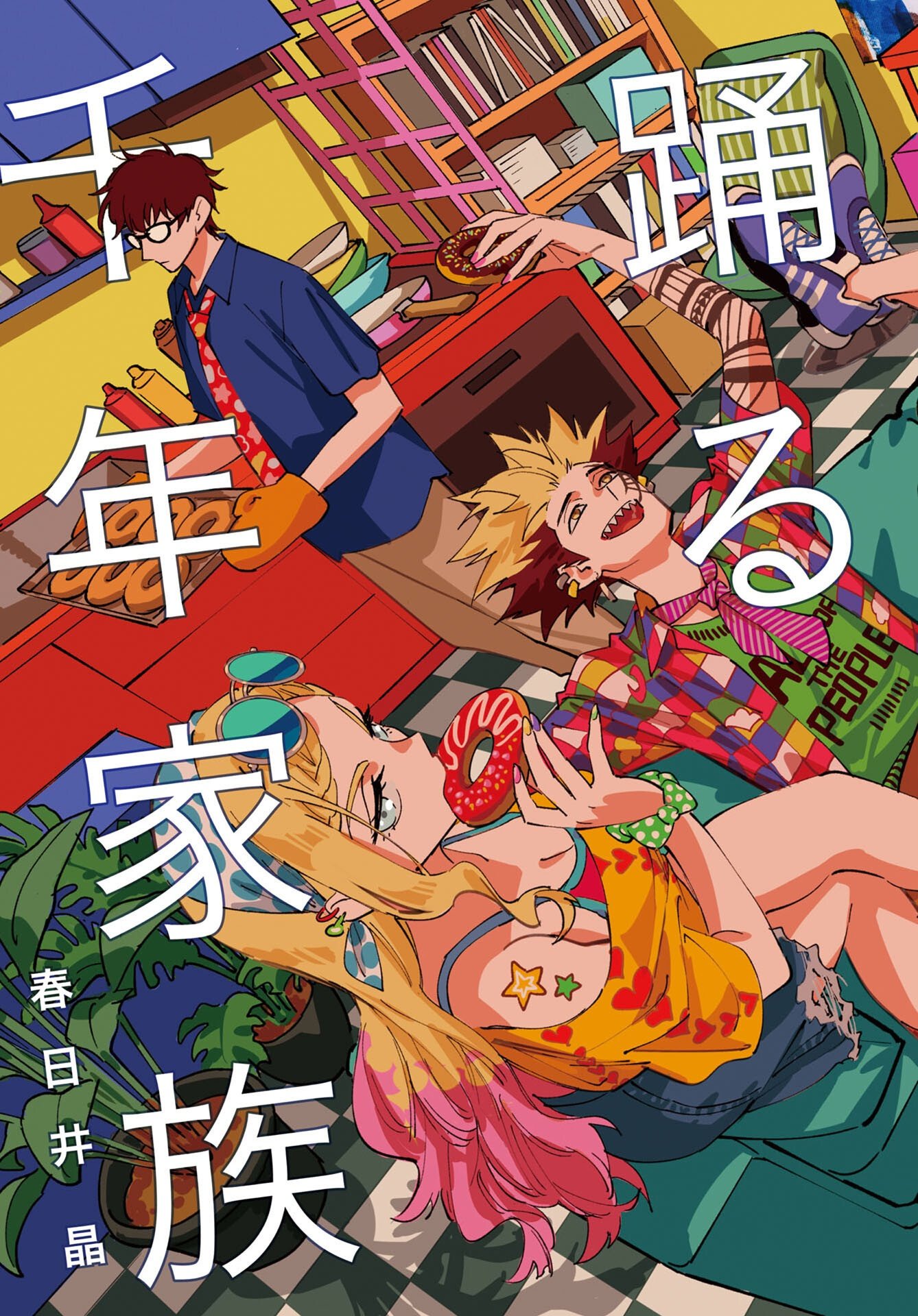 踊る千年家族 第54話 - Page 3