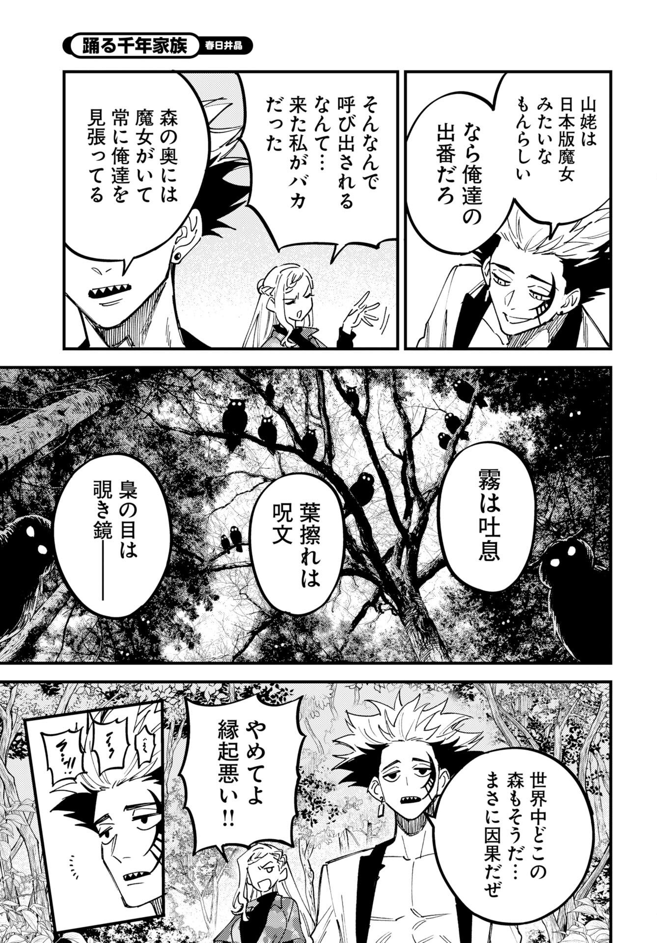 踊る千年家族 第54話 - Page 7
