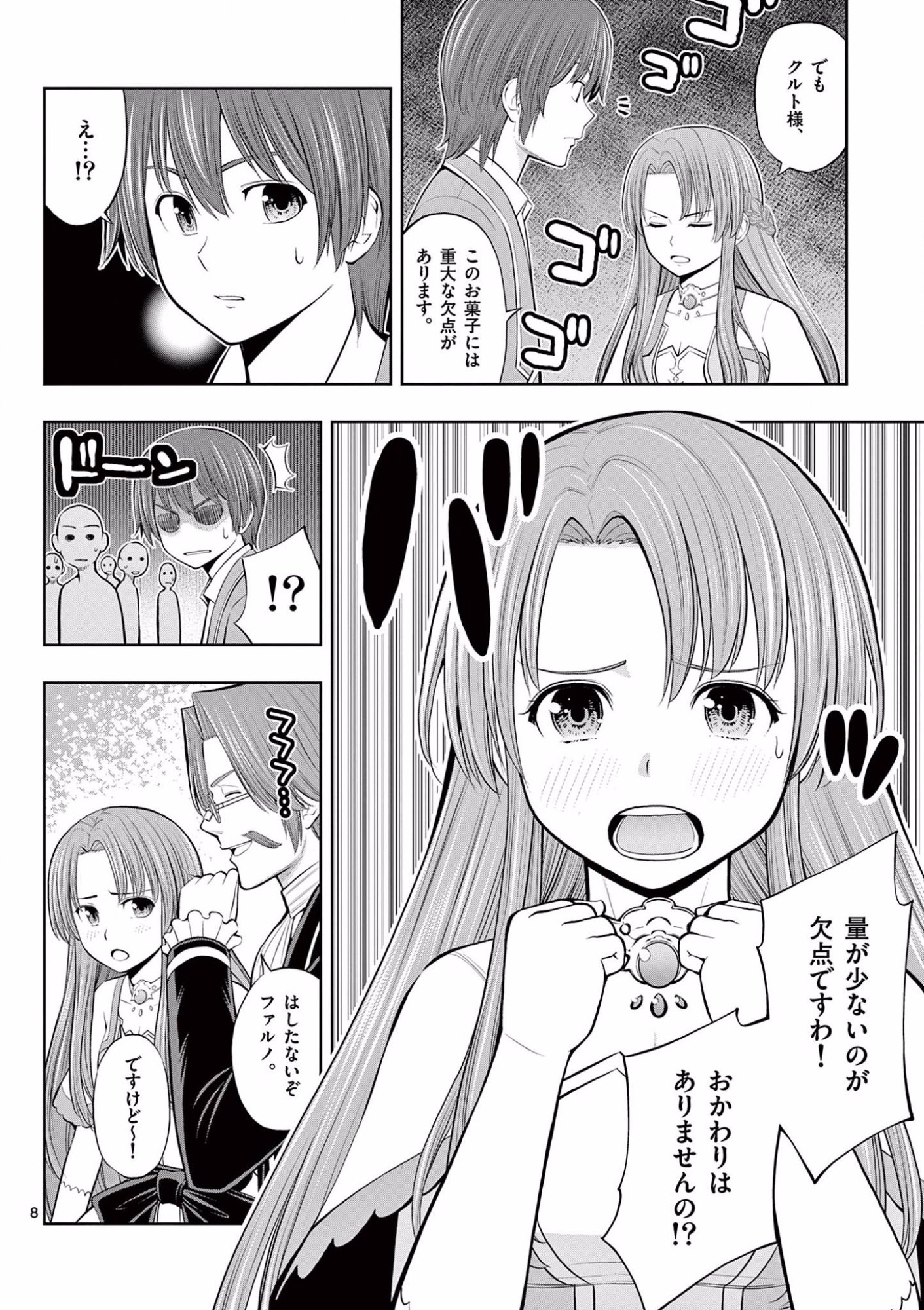 お菓子職人の成り上がり 天才パティシエの領地経営 第10話 - Page 8
