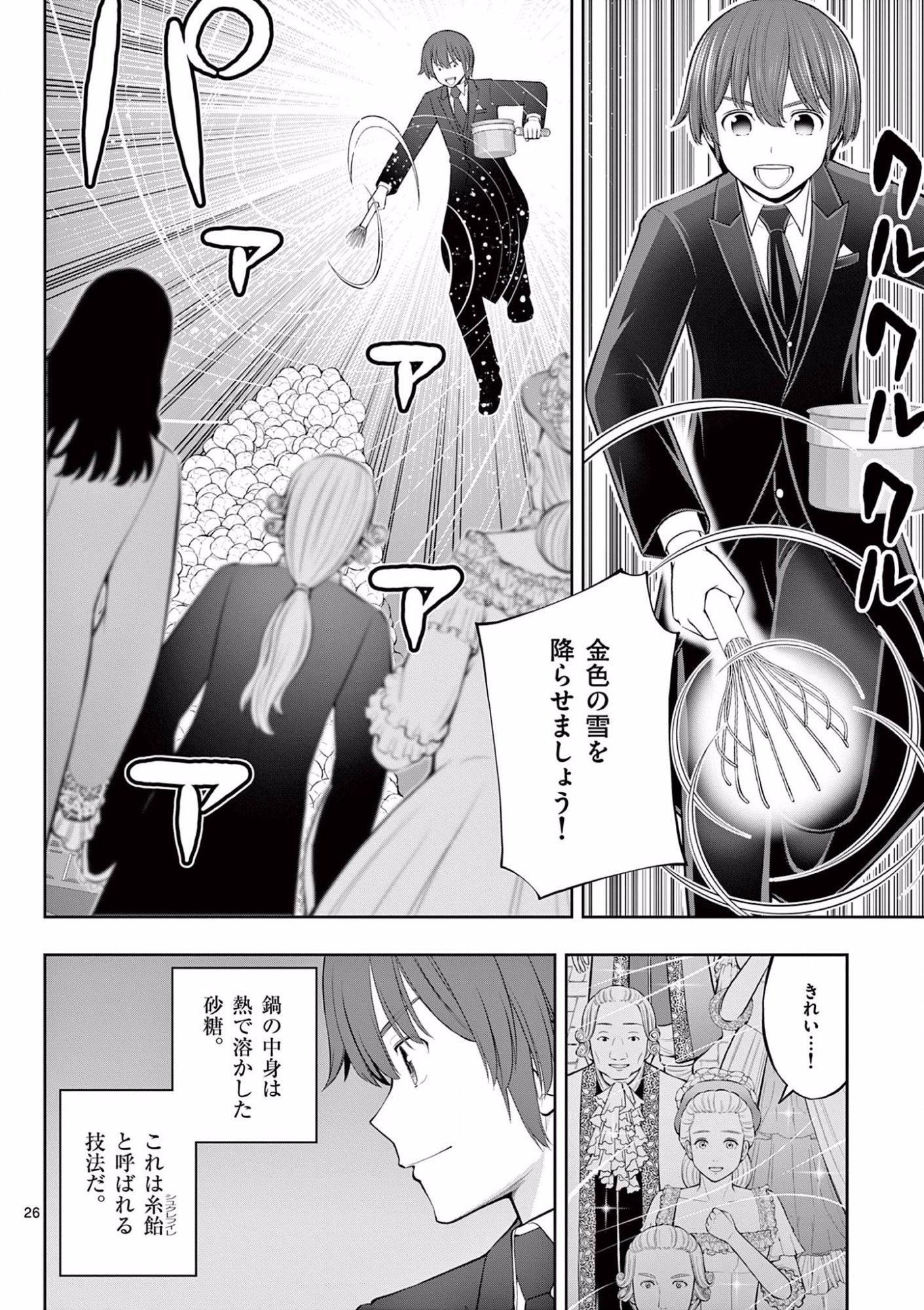 お菓子職人の成り上がり 天才パティシエの領地経営 第12話 - Page 26