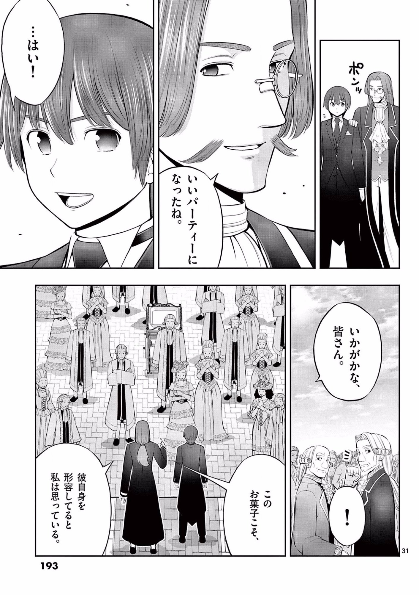 お菓子職人の成り上がり 天才パティシエの領地経営 第12話 - Page 31