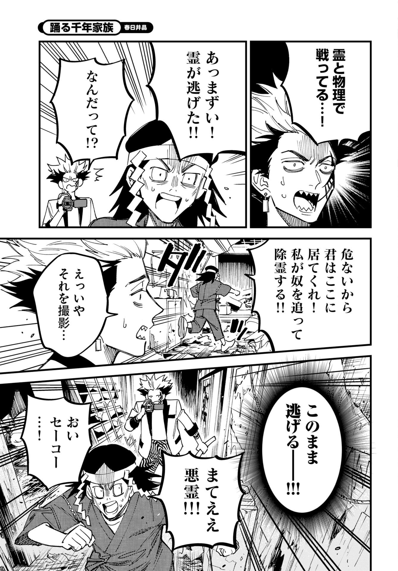 踊る千年家族 第54話 - Page 25