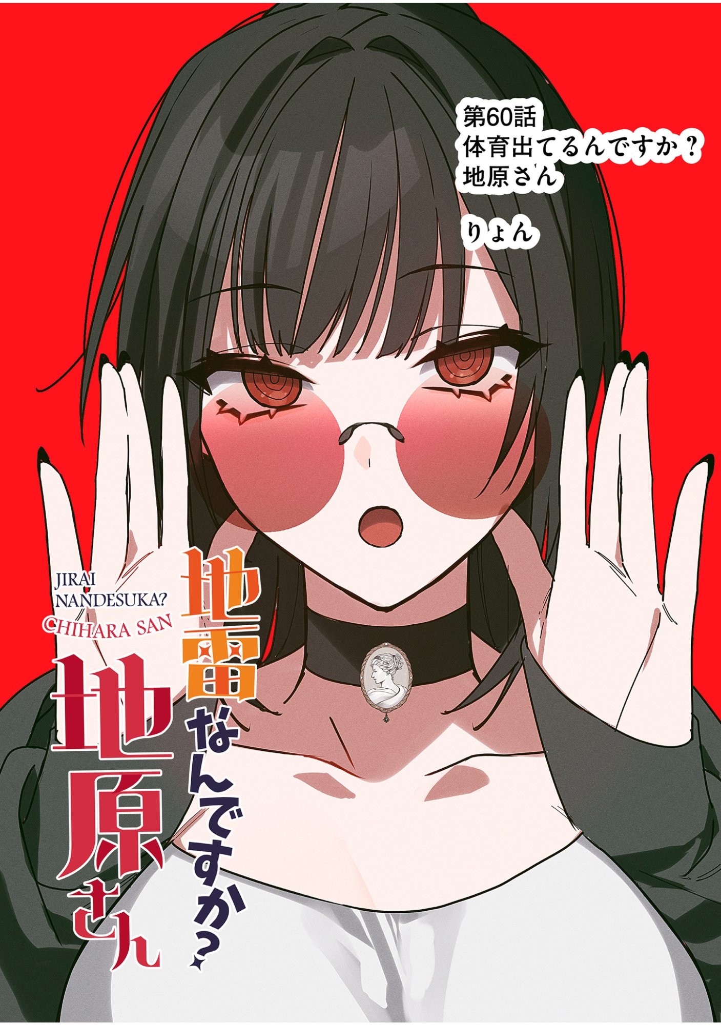 地雷なんですか 第60話 - Page 3