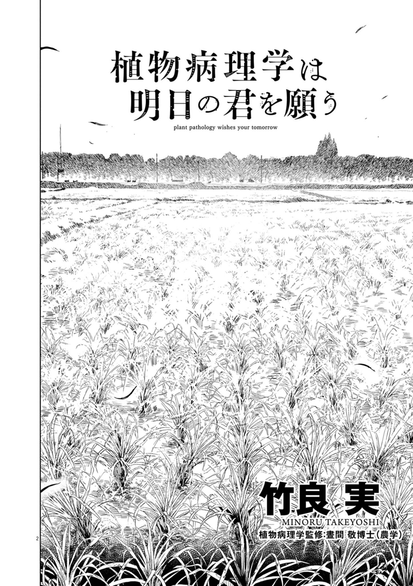 植物病理学は明日の君を願う 第41話 - Page 2