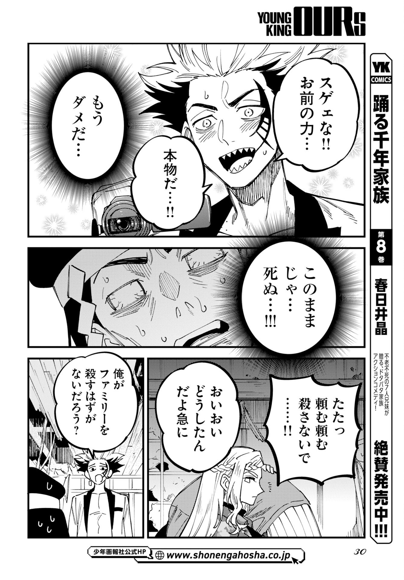 踊る千年家族 第54話 - Page 28