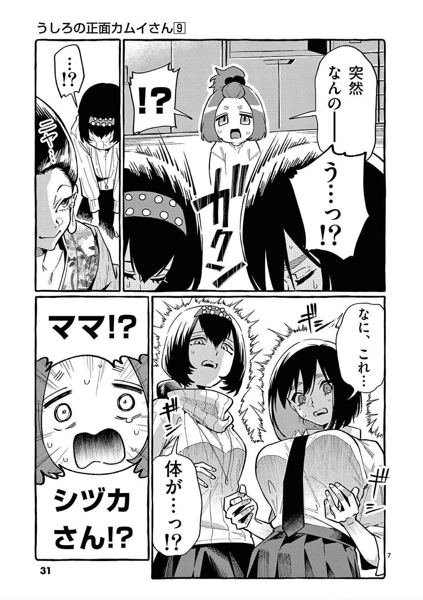 うしろの正面カムイさん 第81話 - Page 7