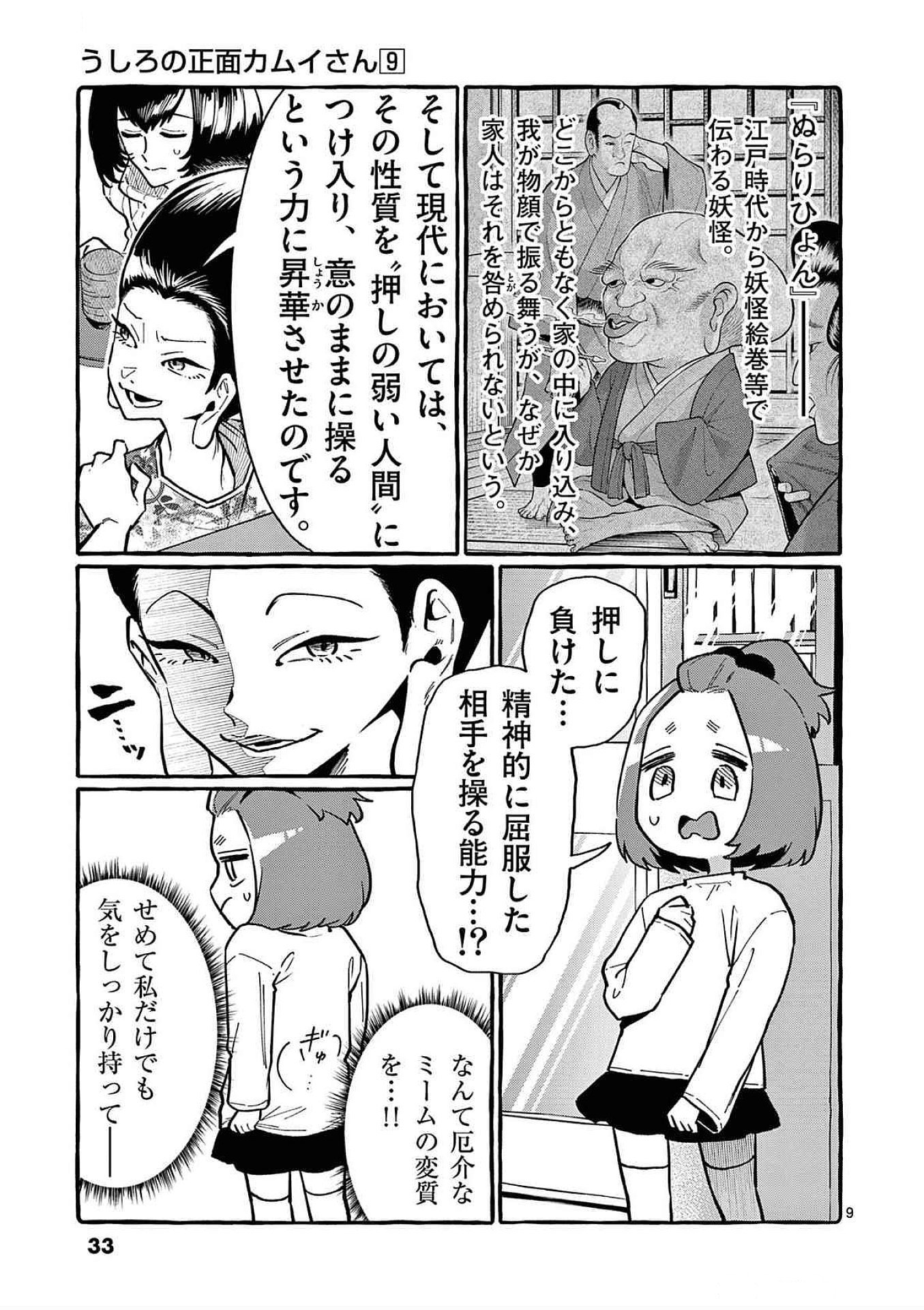 うしろの正面カムイさん 第81話 - Page 9