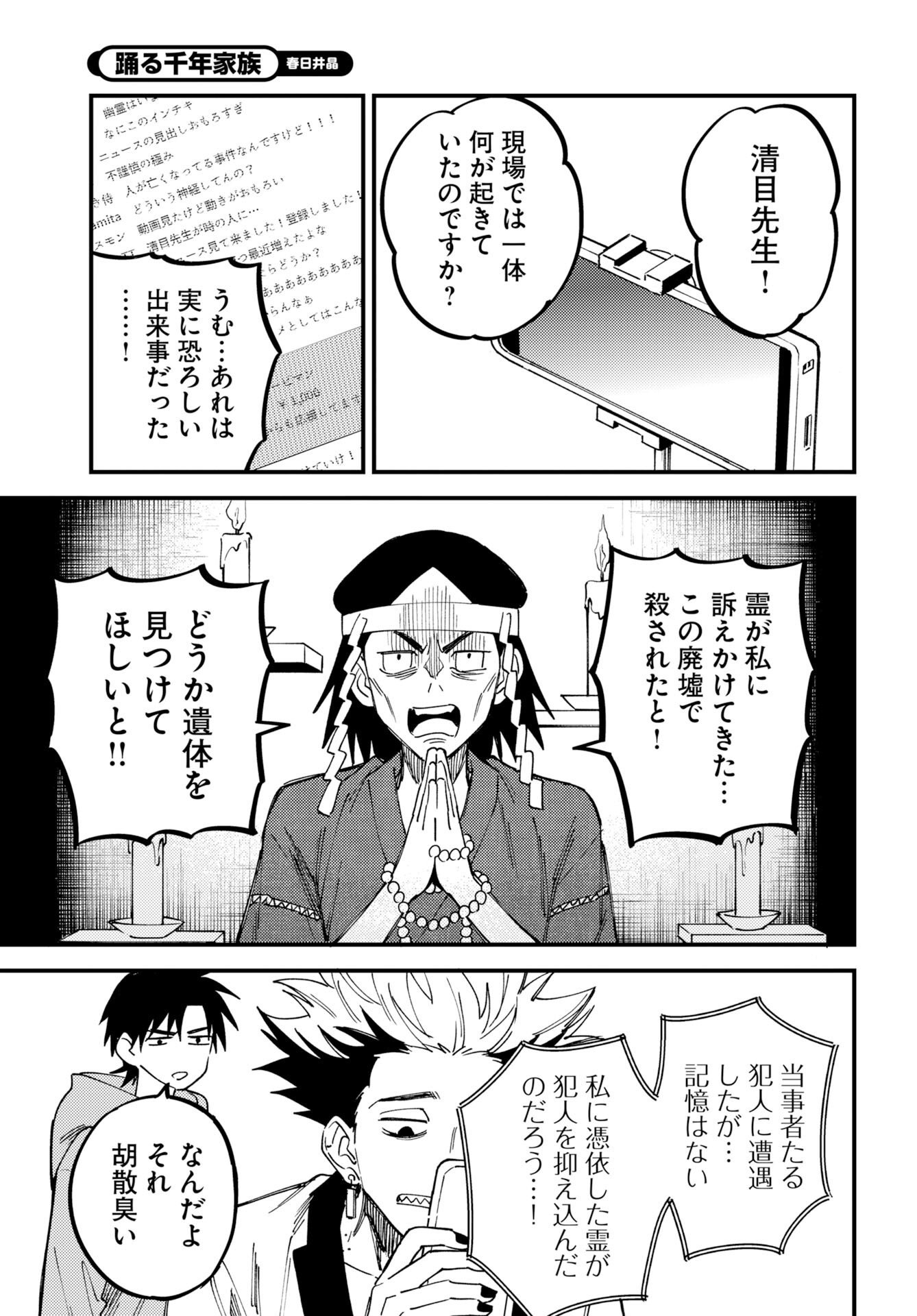 踊る千年家族 第54話 - Page 33