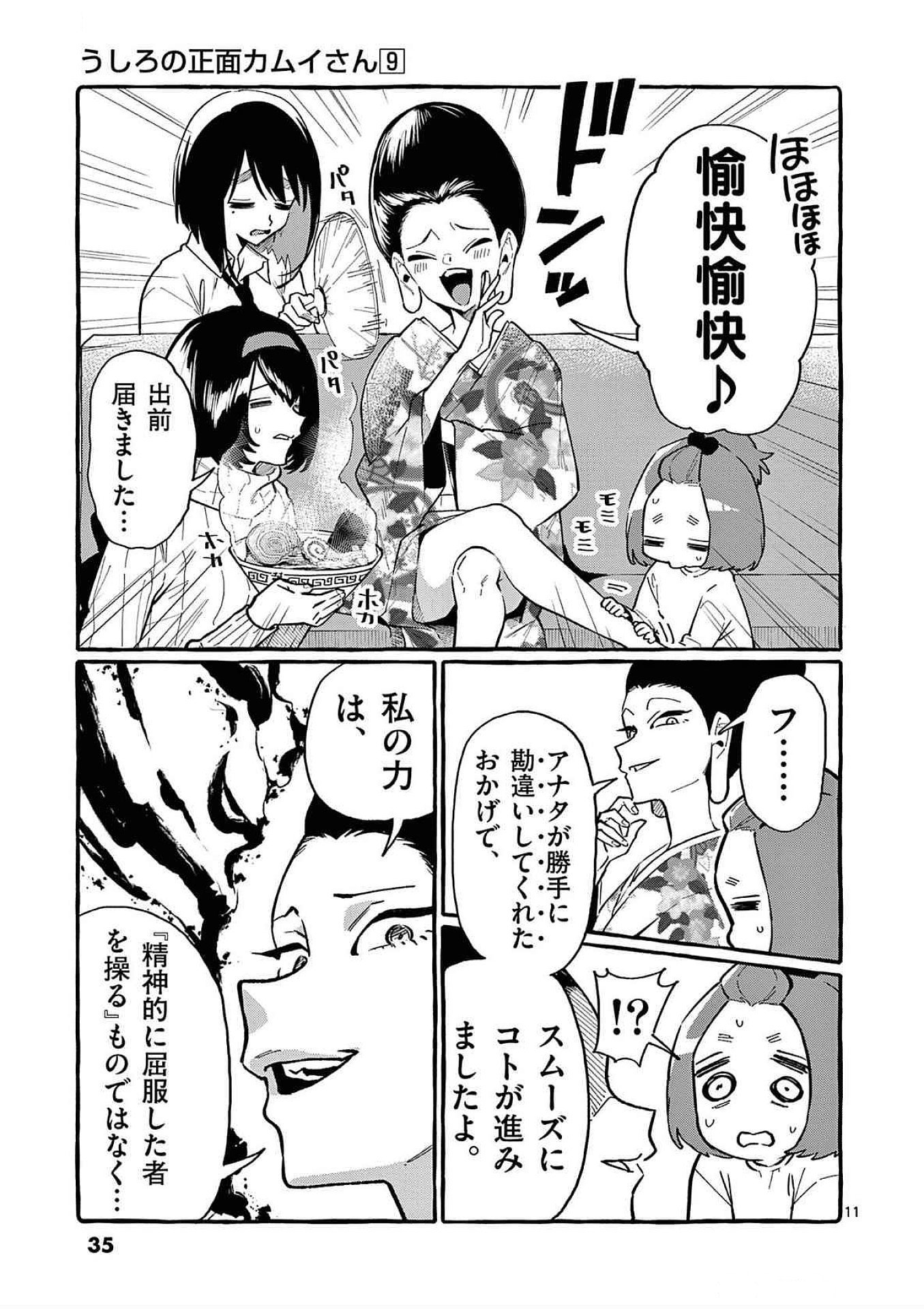 うしろの正面カムイさん 第81話 - Page 11