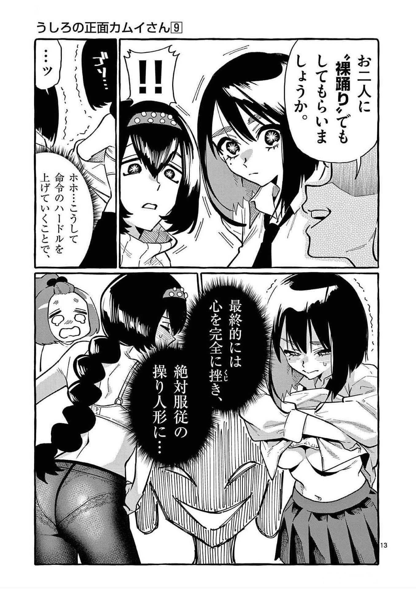 うしろの正面カムイさん 第81話 - Page 13