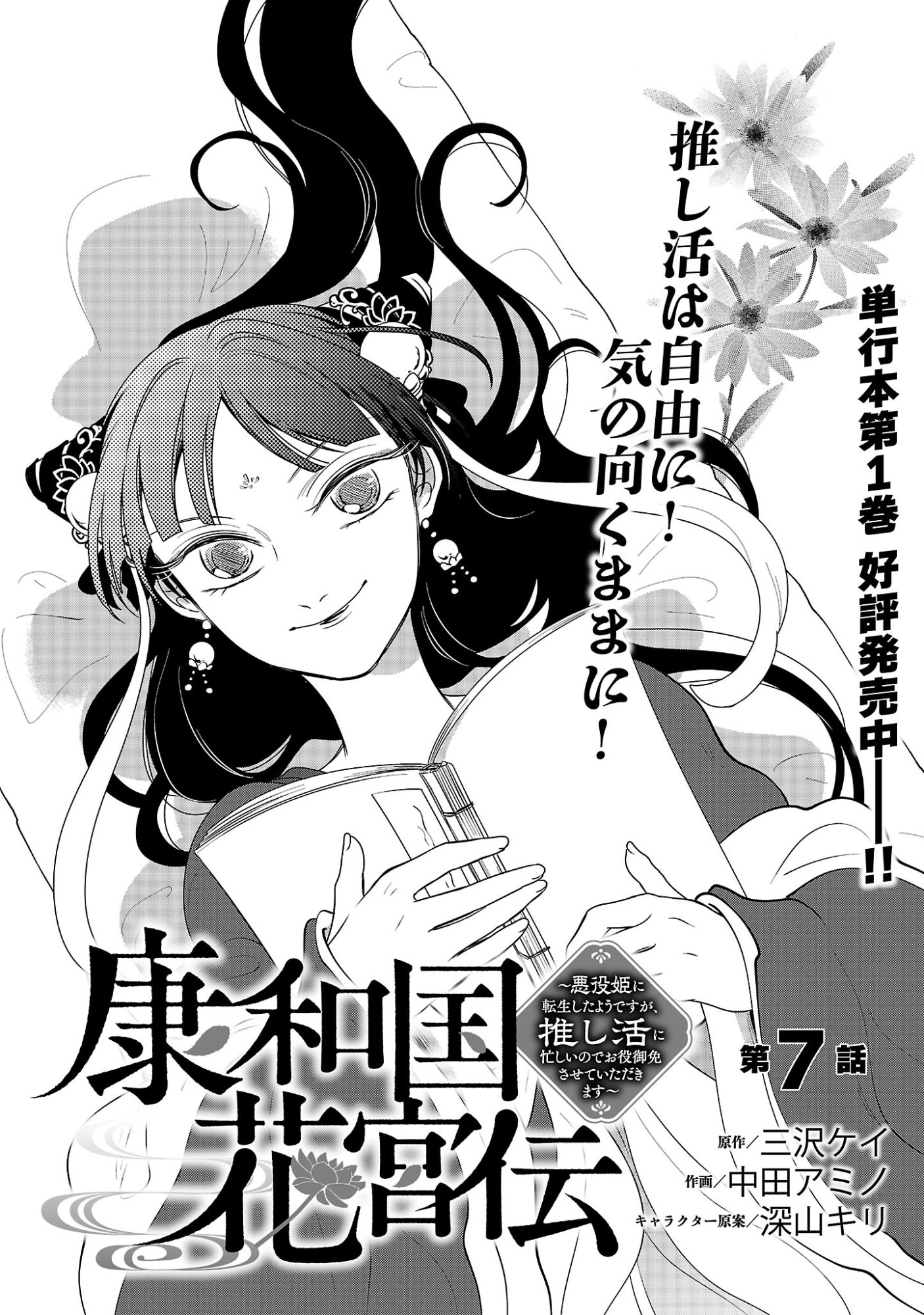 康和国花宮伝～悪役姫に転生したようですが、推し活に忙しいのでお役御免させていただきます～ 第7話 - Page 3
