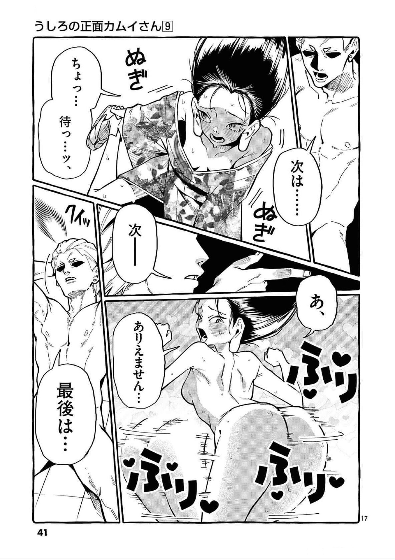 うしろの正面カムイさん 第81話 - Page 17